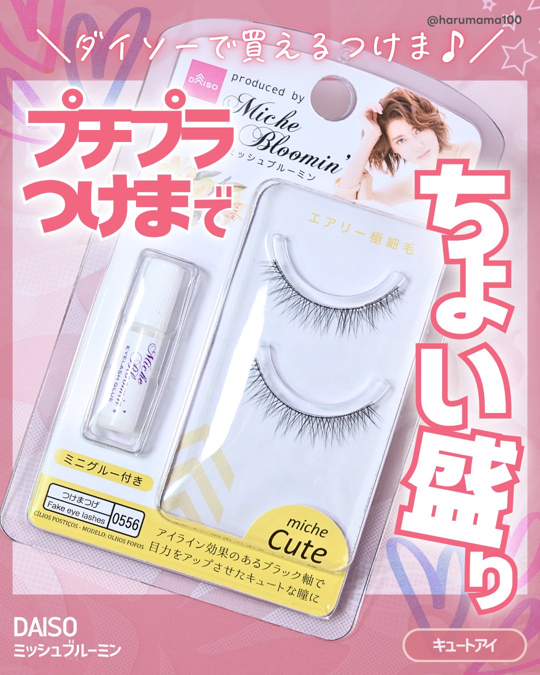 ミッシュブルーミン/DAISO/つけまつげを使ったクチコミ（1枚目）