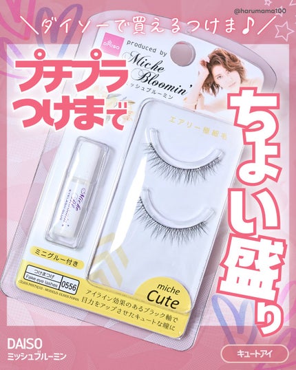 ミッシュブルーミン/DAISO/つけまつげを使ったクチコミ(1枚目)