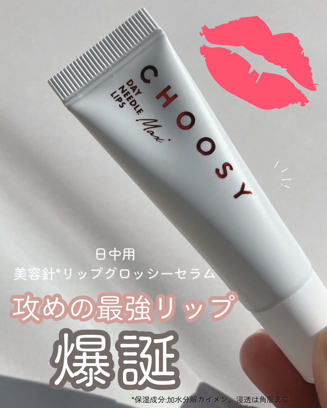 ﹏﹏﹏﹏﹏﹏﹏﹏﹏﹏﹏

CHOOSY　デイニードルリップ　
ストロング
﹏﹏﹏﹏﹏﹏﹏﹏﹏﹏﹏

＼ガラス玉リップの最上級！／

まず見てほしいのが、このガラス玉のようなツヤツヤ光沢感✨

ちゅるんとしたクリアカラーが、元の唇の色を活かし