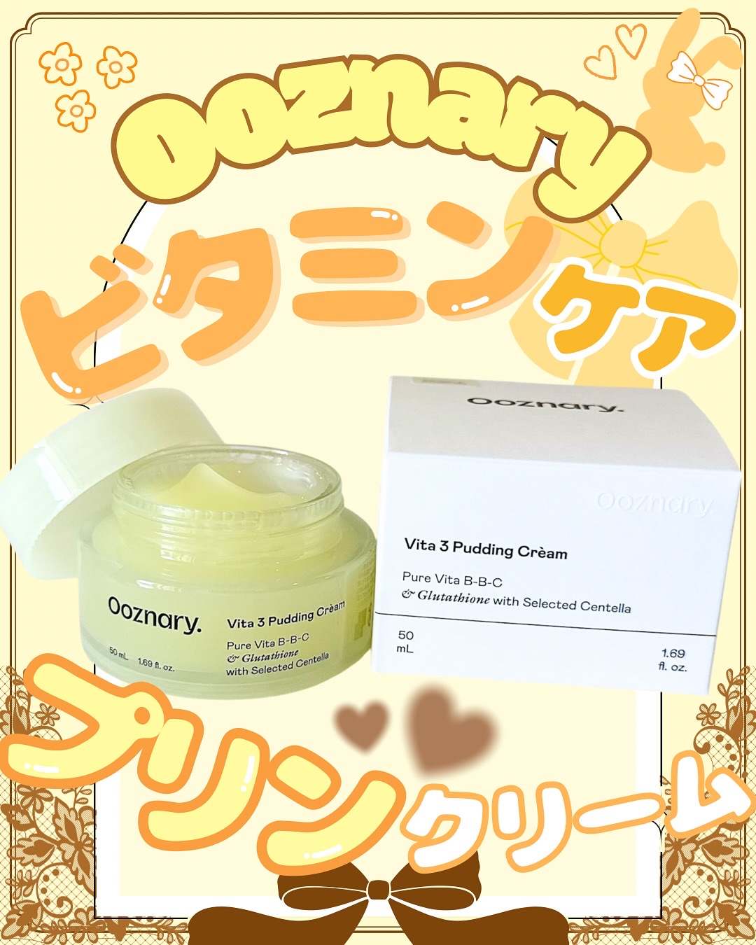 ビタ３プリンクリーム/オーズナリー/フェイスクリームを使ったクチコミ（1枚目）