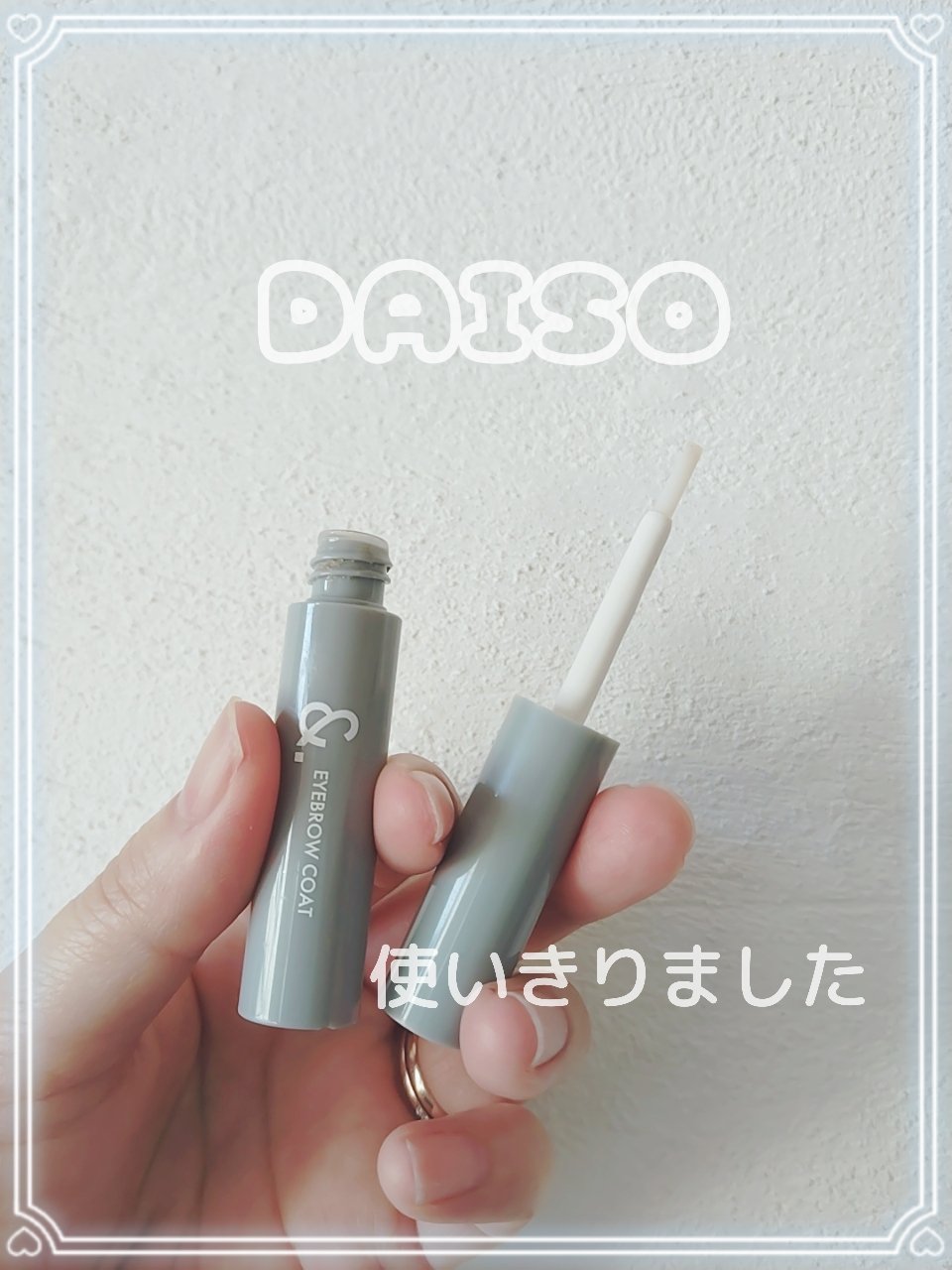 ＆．眉トップコート/DAISO/その他アイブロウを使ったクチコミ（1枚目）