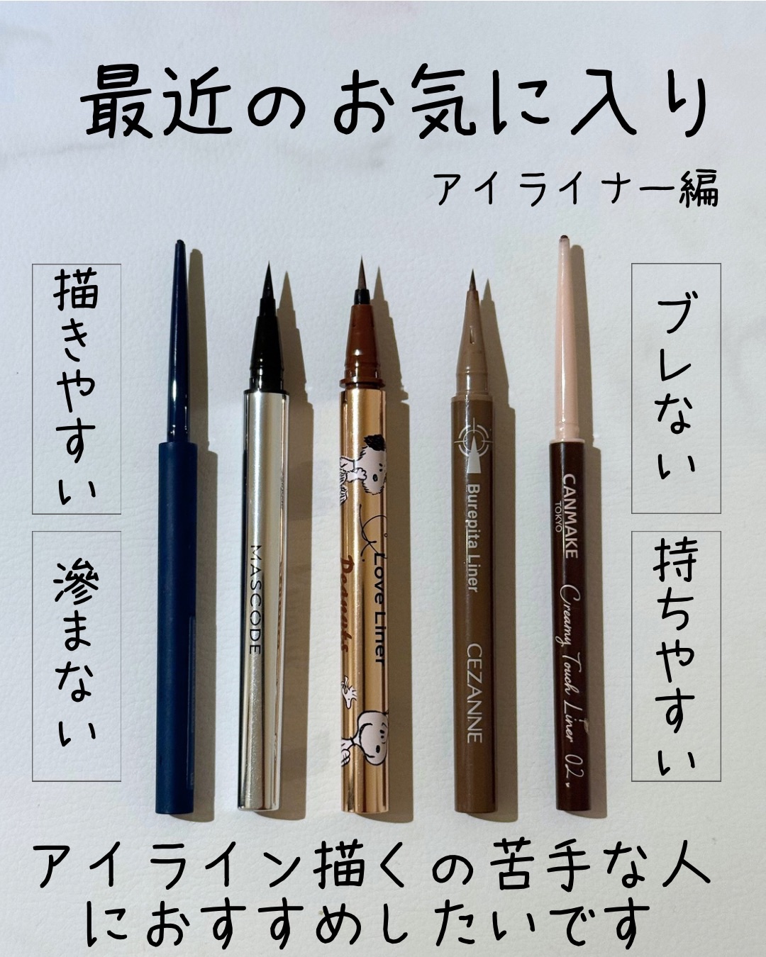 リキッドアイライナーR4 ブラウン(スヌーピーデザイン)/ラブ・ライナー/リキッドアイライナーを使ったクチコミ（1枚目）