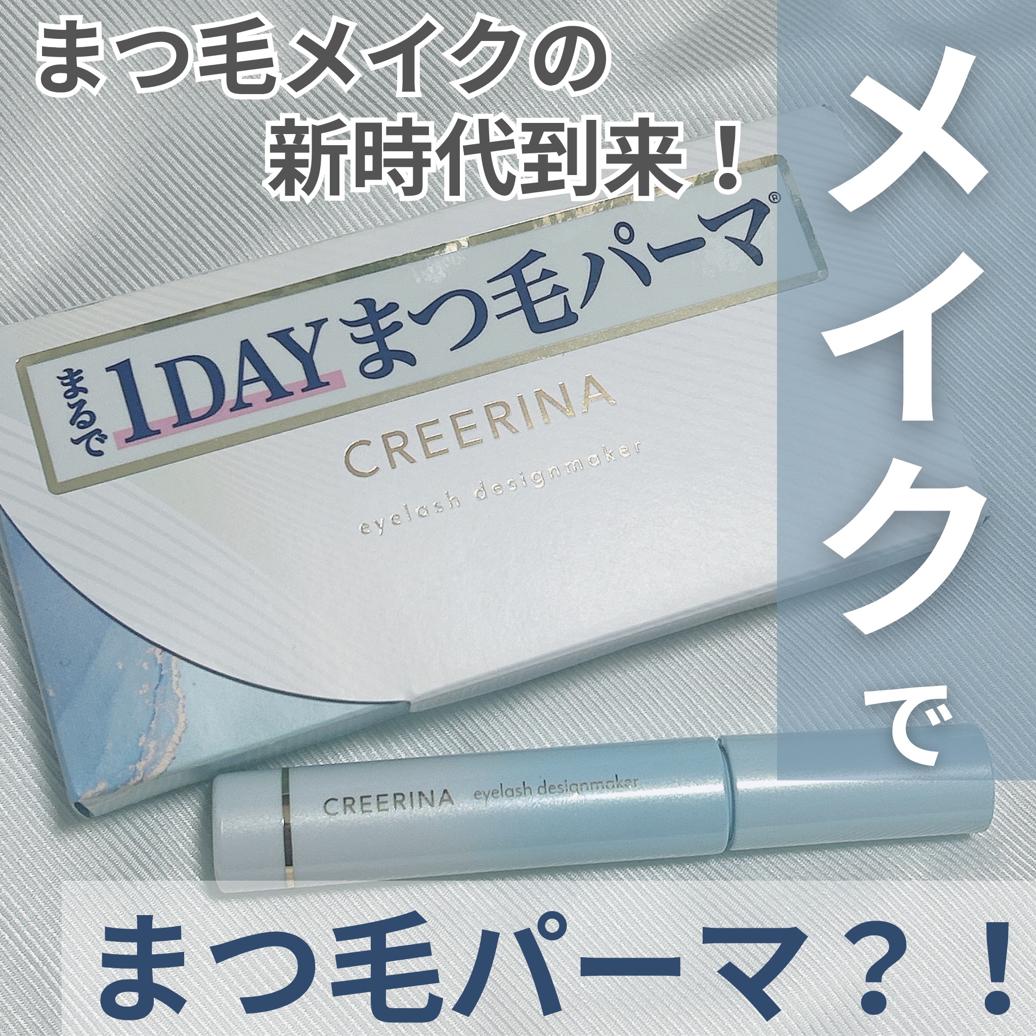 アイラッシュデザインメイカー/クレーリナ/マスカラ下地を使ったクチコミ（1枚目）