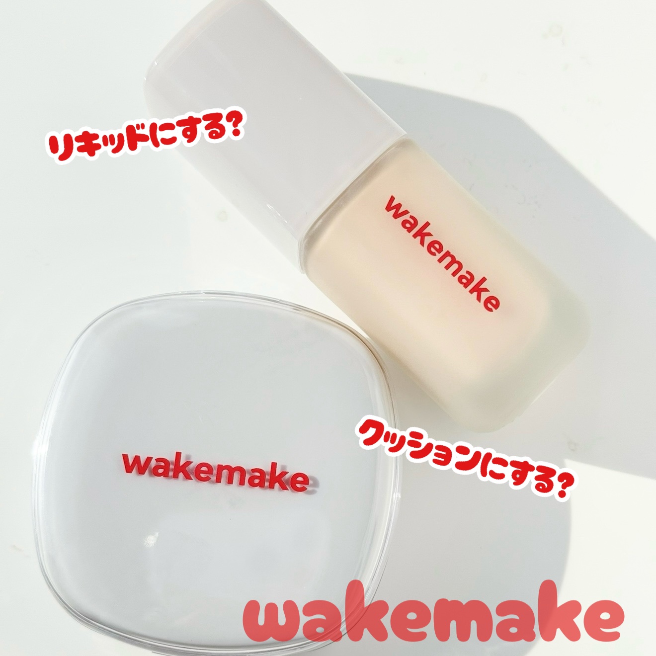 シームレスウェアファンデーション/wakemake/リキッドファンデーションを使ったクチコミ（1枚目）