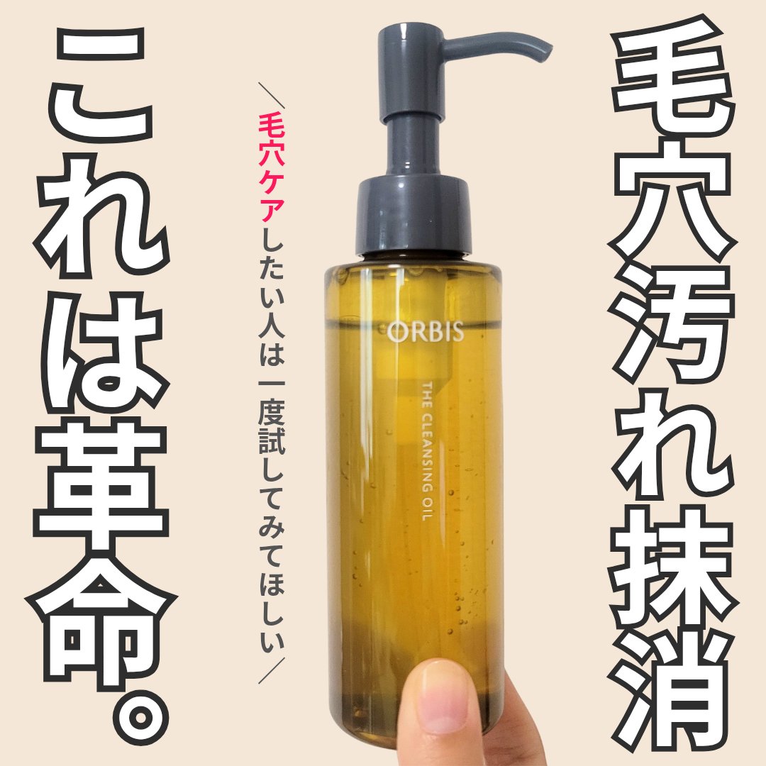 オルビス ザ クレンジング オイル/オルビス/オイルクレンジングを使ったクチコミ（1枚目）