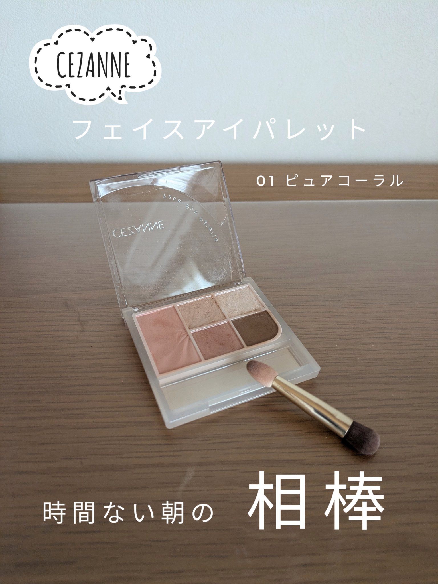 フェイスアイパレット/CEZANNE/アイシャドウを使ったクチコミ（1枚目）