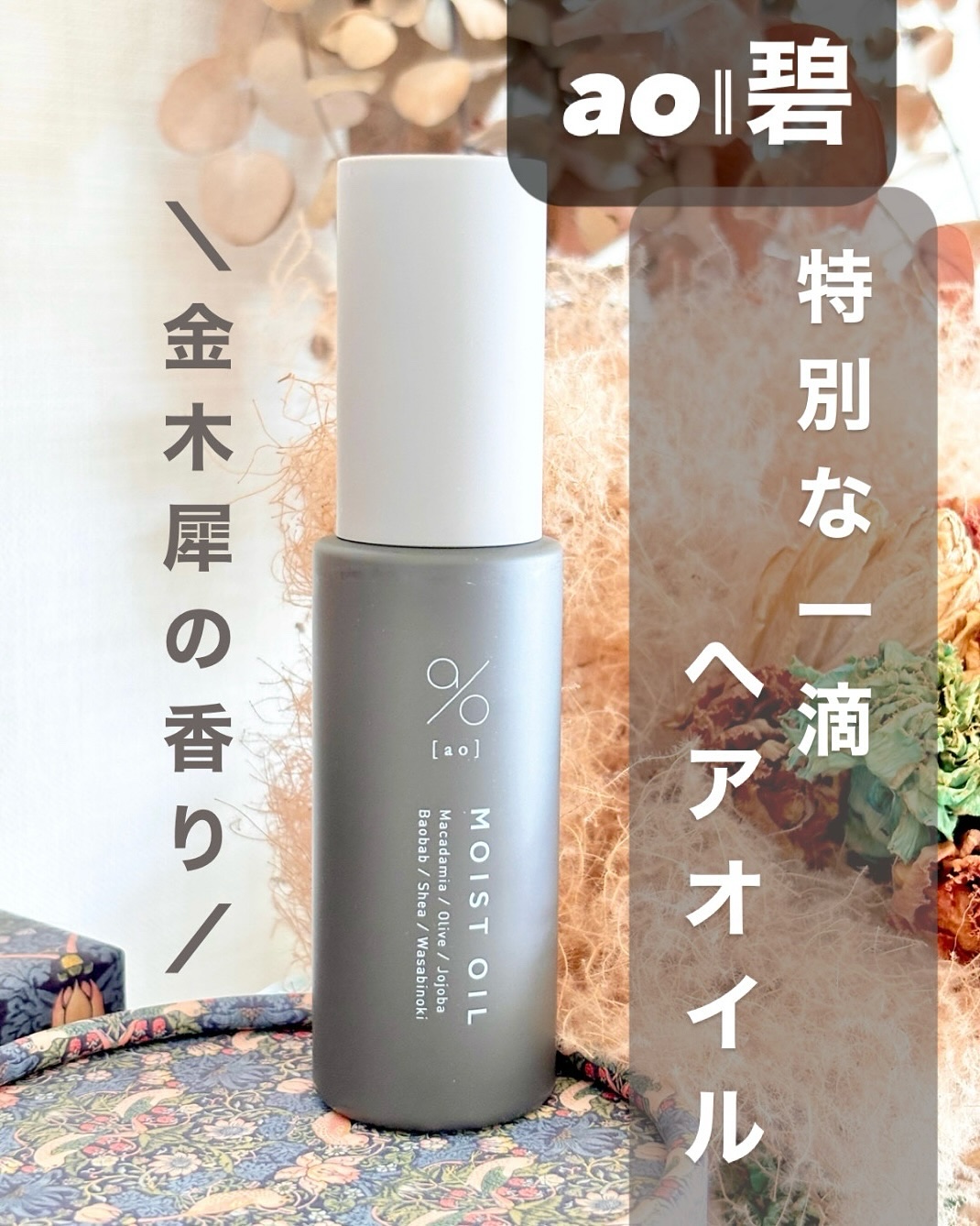 碧　モイストオイル〈金木犀〉/碧(ao)/アウトバストリートメントを使ったクチコミ（1枚目）