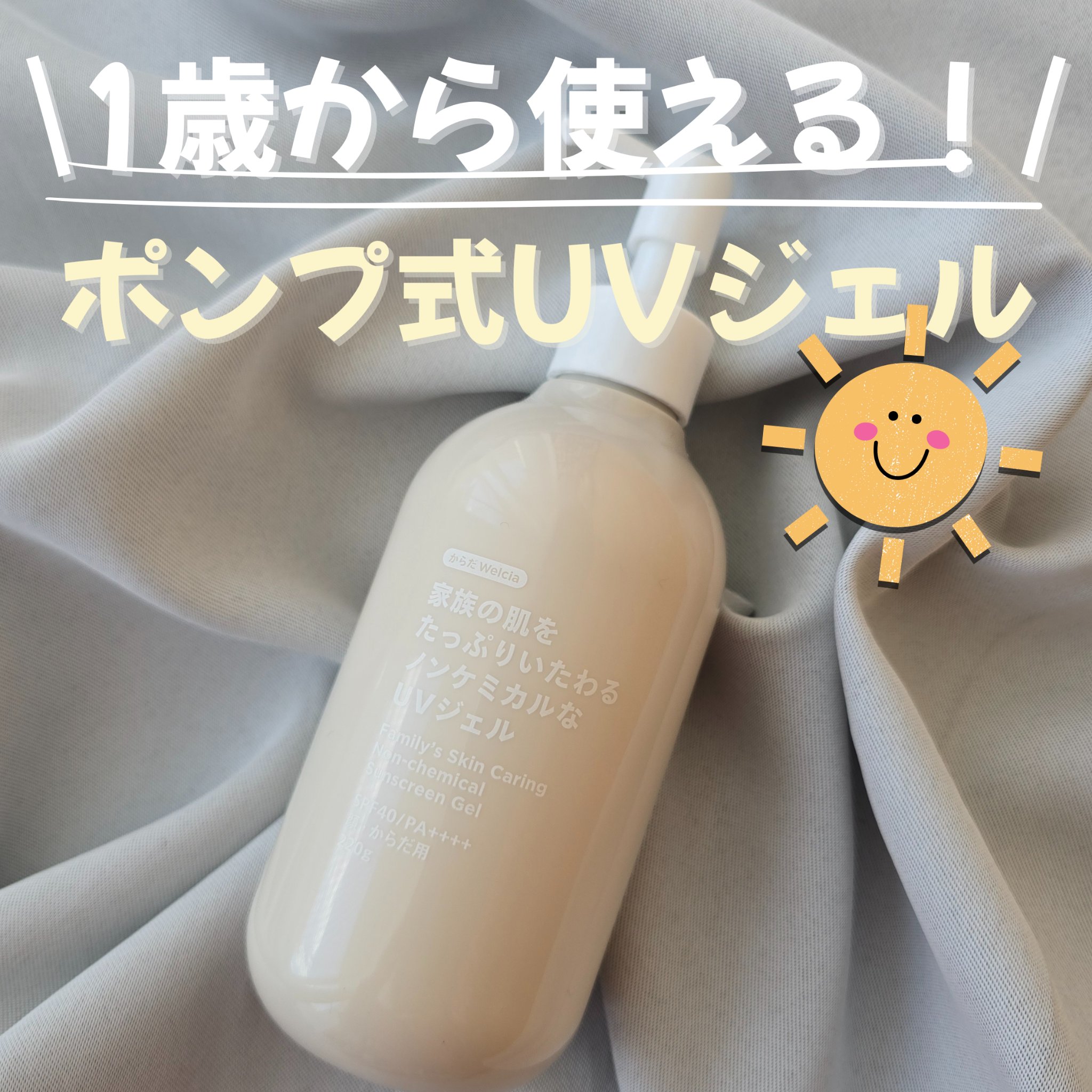 家族の肌をたっぷりいたわるノンケミカルなUVジェル/からだWelcia・くらしWelcia/日焼け止めジェルを使ったクチコミ（1枚目）
