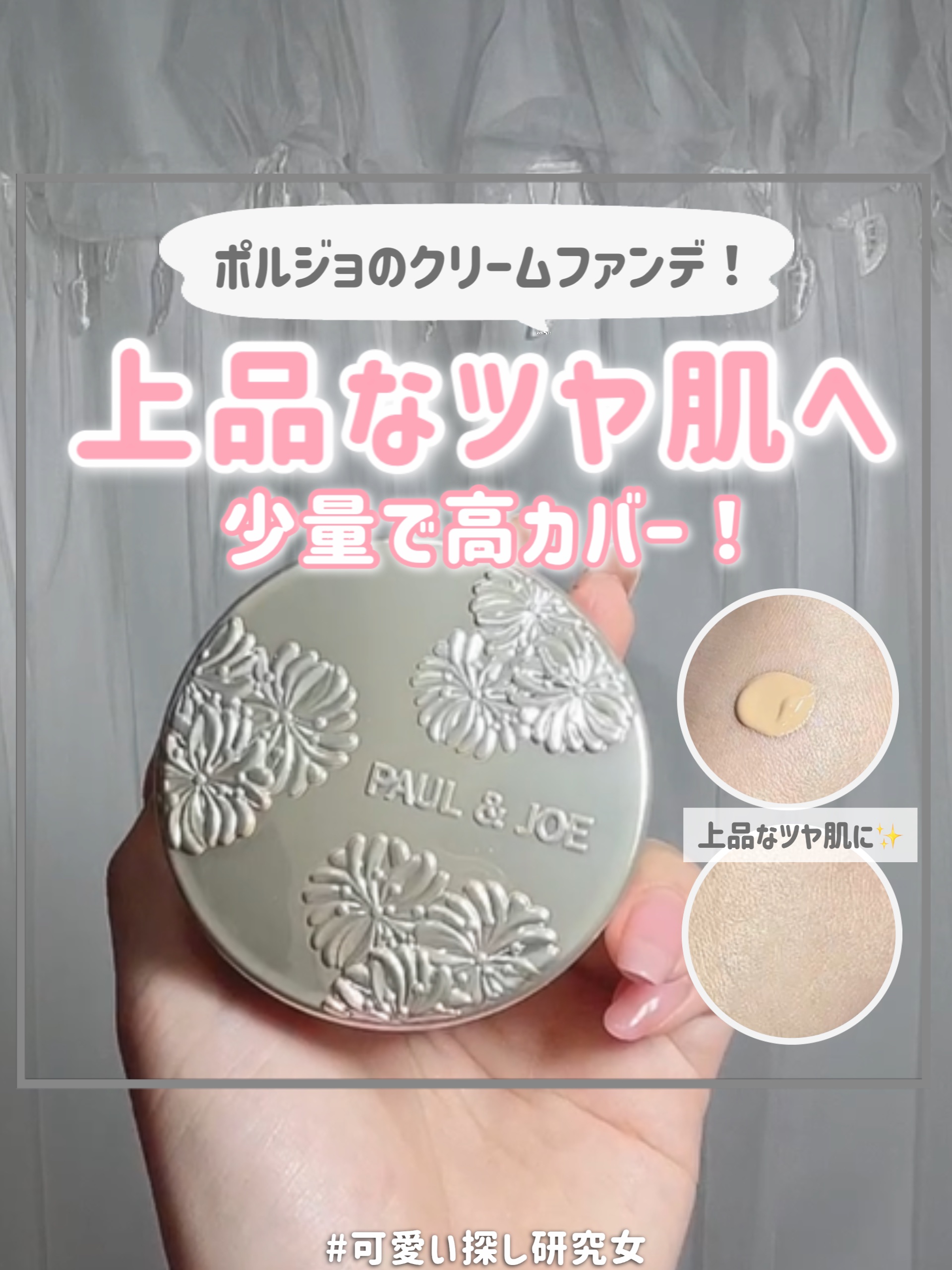 サブライム クリーム ファンデーション/PAUL & JOE BEAUTE/クリーム・エマルジョンファンデーションを使ったクチコミ（1枚目）