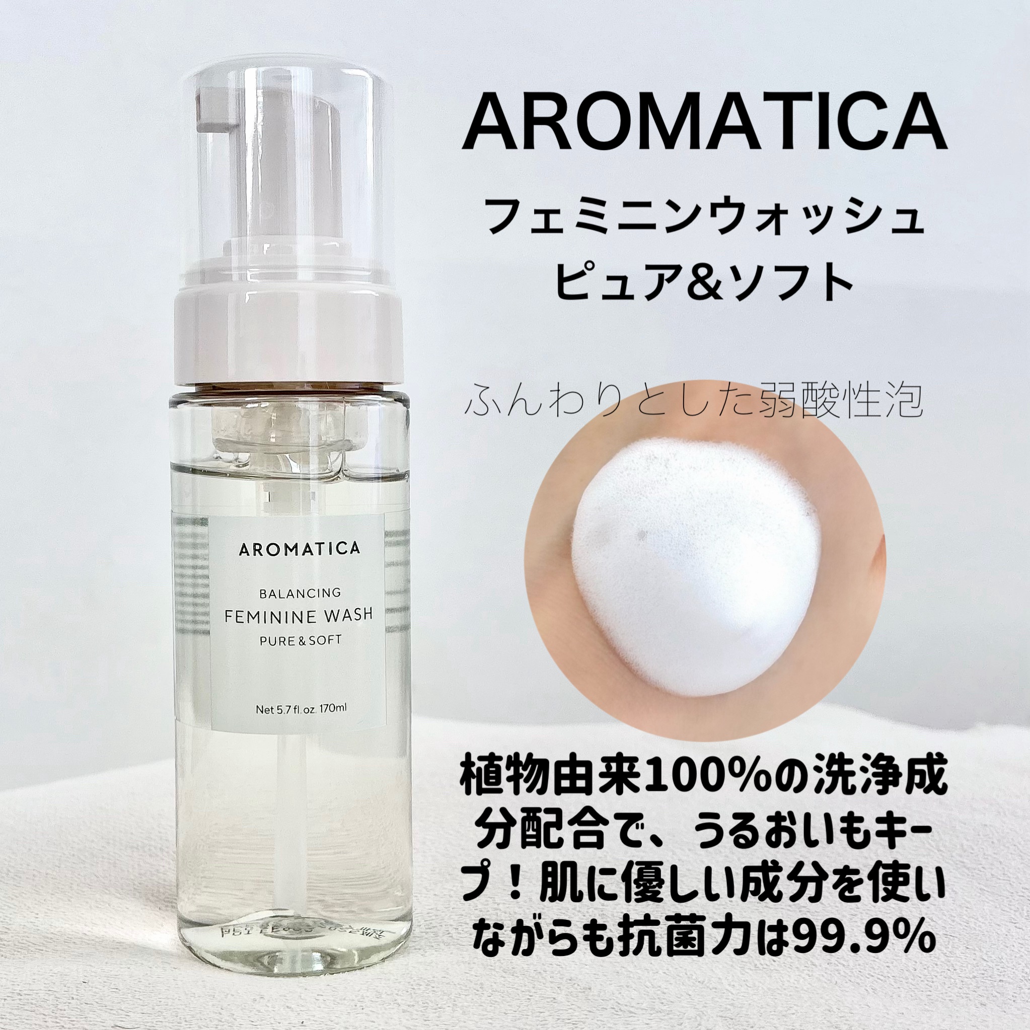 ピュア＆ソフトフェミニンウォッシュ /AROMATICA/デリケートゾーンケアを使ったクチコミ（2枚目）