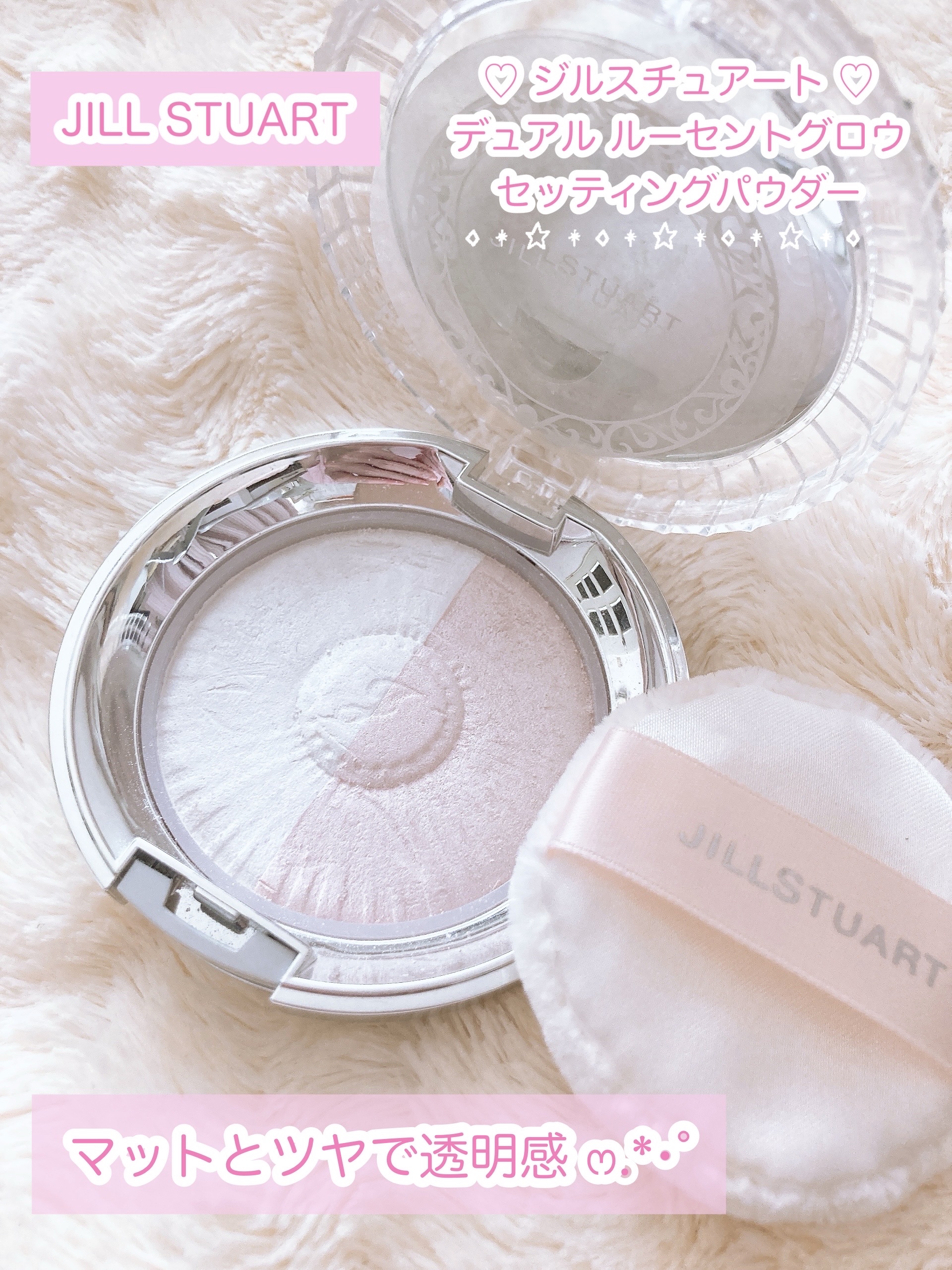 JILL STUART デュアル ルーセントグロウ　セッティングパウダーのクチコミ「セミマットとツヤ💗透明感✨️
✼••┈┈••✼••┈┈••✼••┈┈••✼••┈┈••✼

J.....」（1枚目）