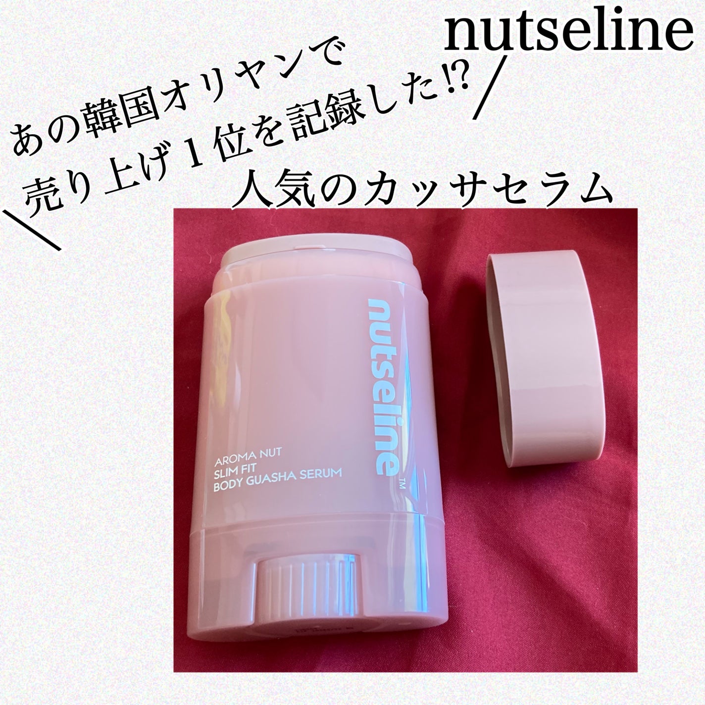 アロマナッツスリムフィットボディカッサセラム/nutseline/美容液を使ったクチコミ(1枚目)