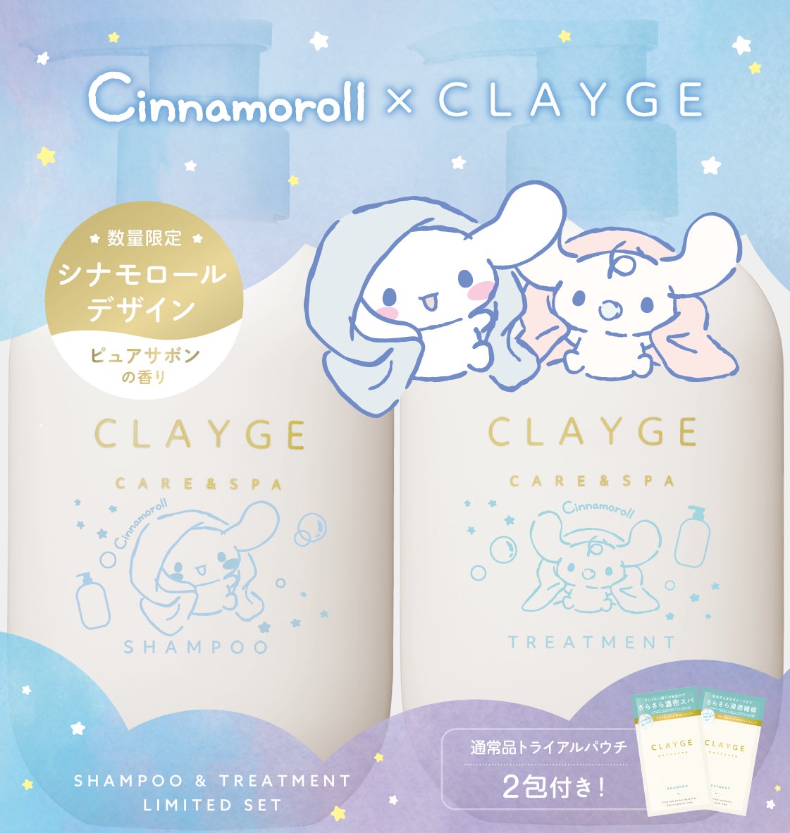 シャンプー＆トリートメント SR シナモロール 限定デザインセット （通常品SR トライアル2包付き） / CLAYGE