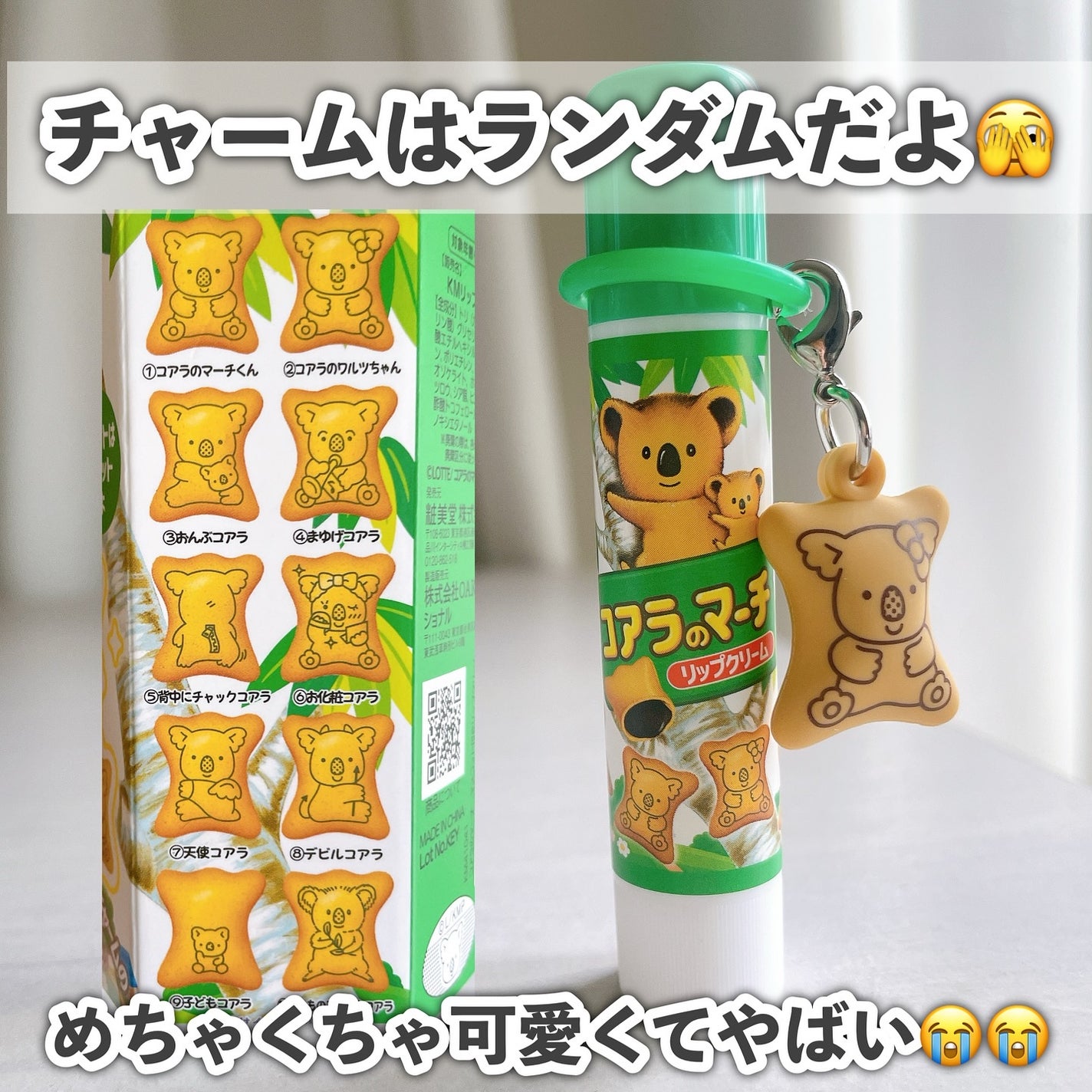 コアラのマーチ マスコット付きリップクリーム/SHOBIDO/リップクリームを使ったクチコミ(3枚目)