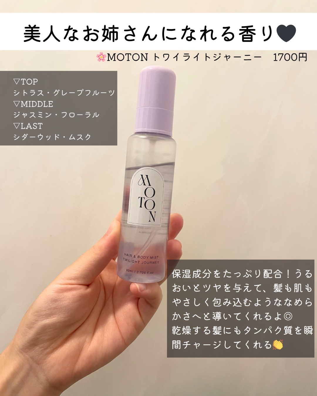 MOTON ヘア&ボディミスト トワイライトジャーニー/MOTON/香水(レディース)を使ったクチコミ（2枚目）