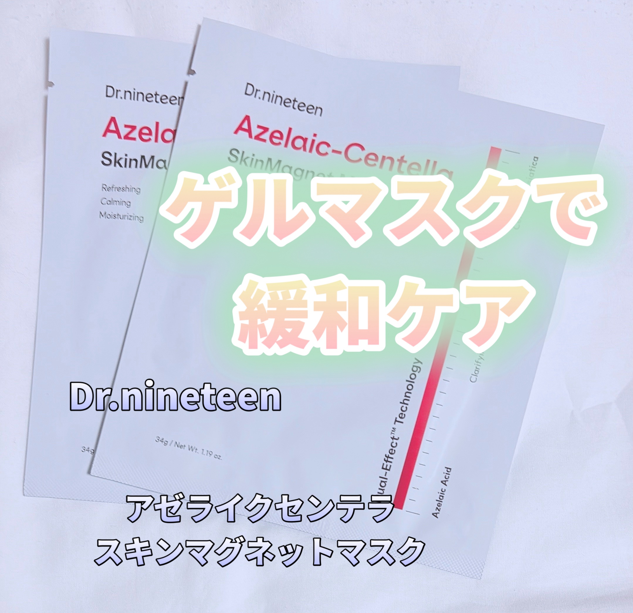 HydroB5 スキンマグネットマスク/Dr.nineteen/シートマスク・パックを使ったクチコミ（1枚目）