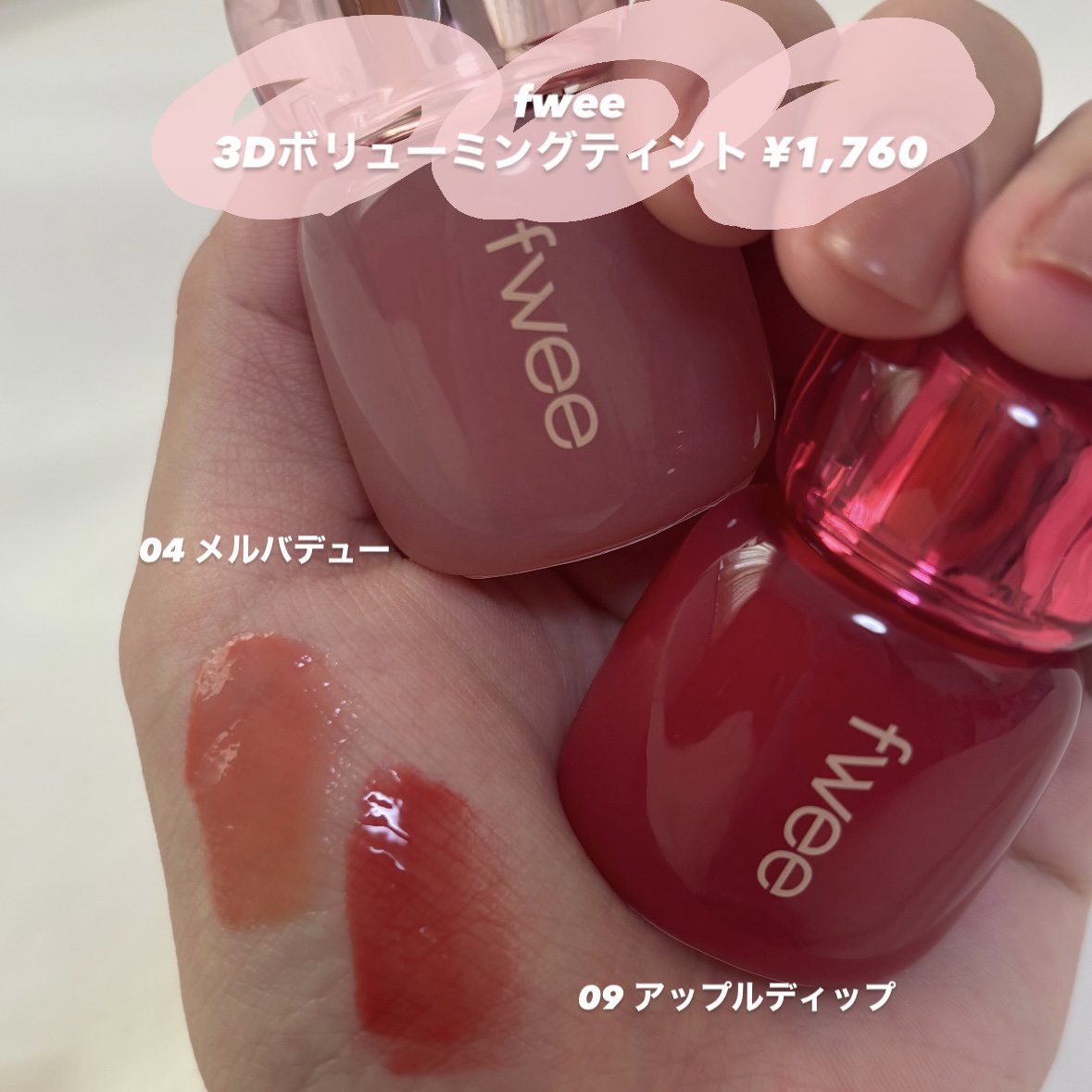 フィー 3Dボリューミングティント 04 メルバデュー/fwee/リップティントを使ったクチコミ（2枚目）