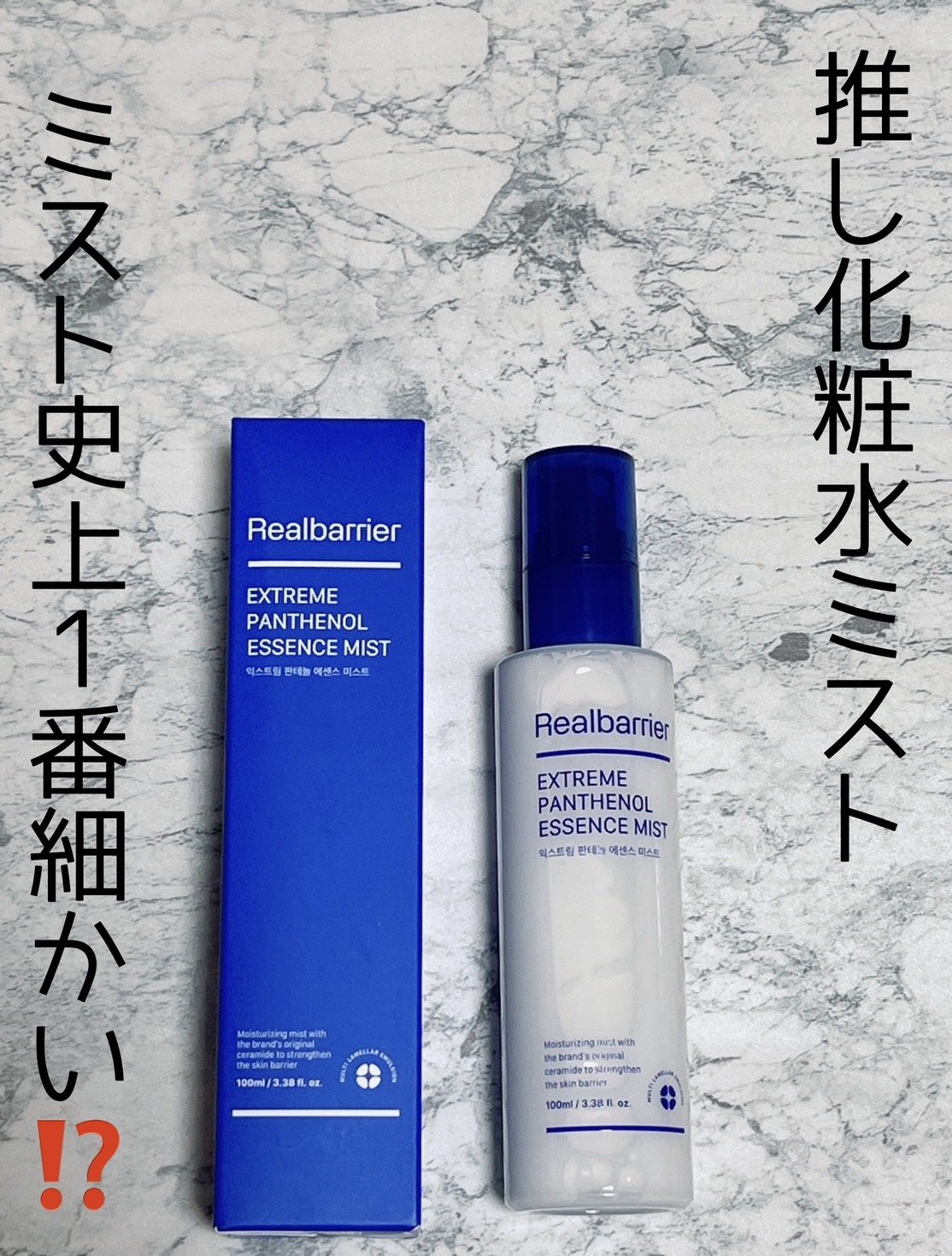 エクストリームパンテノールエッセンスミスト/Real Barrier/化粧水を使ったクチコミ（1枚目）