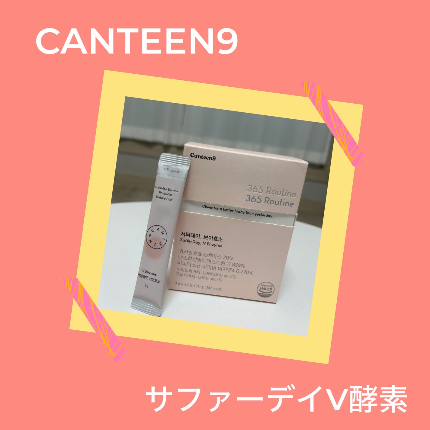 サファーデイ V酵素/canteen9/ボディサプリメントを使ったクチコミ(1枚目)