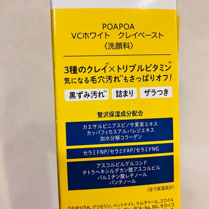 VCホワイトクレイペースト/POAPOA/洗い流すパック・マスクを使ったクチコミ(2枚目)