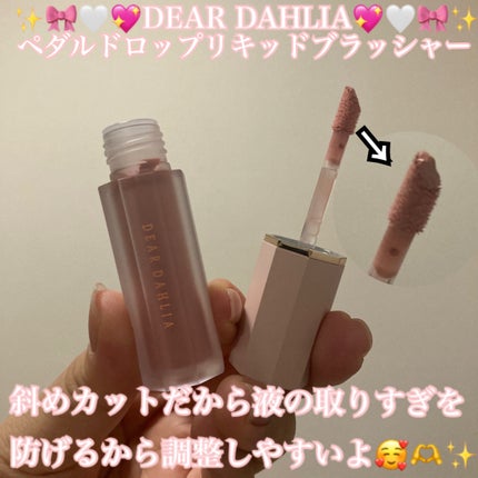 ペタルドロップリキッドブラッシャー/DEAR DAHLIA/リキッドチークを使ったクチコミ(2枚目)