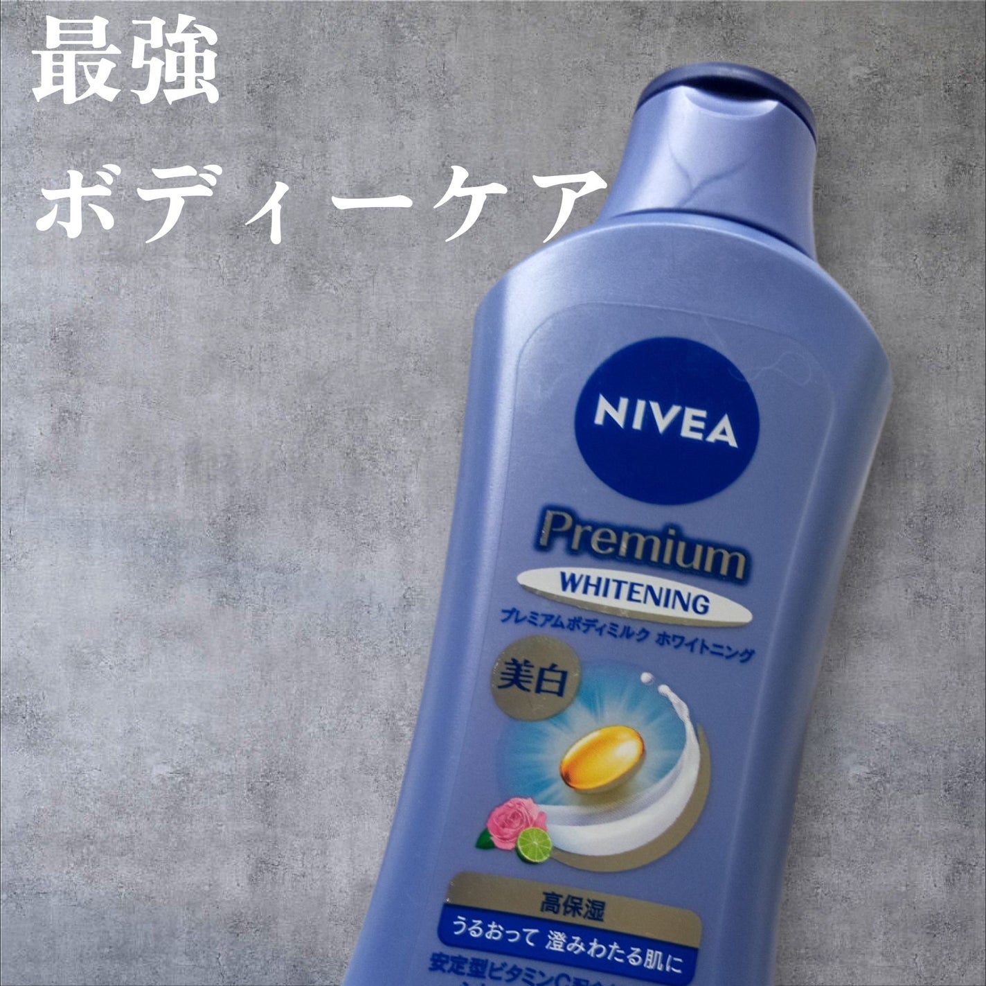 プレミアムボディミルク ホワイトニング【医薬部外品】		/ニベア/ボディミルクを使ったクチコミ(1枚目)