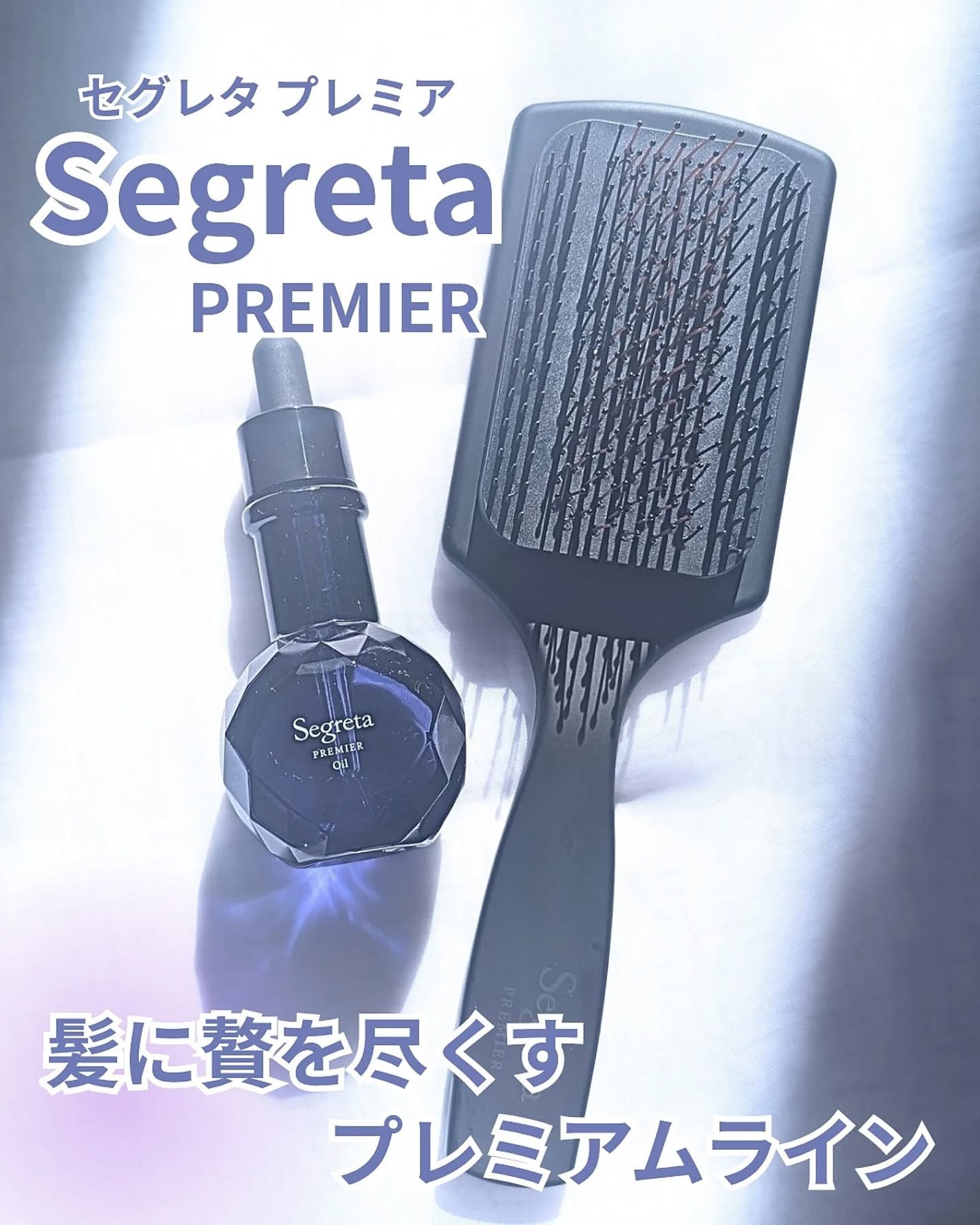 セグレタ プレミア 高濃度美容液オイル【洗い流さないタイプ】/セグレタ/ヘアオイルを使ったクチコミ(1枚目)