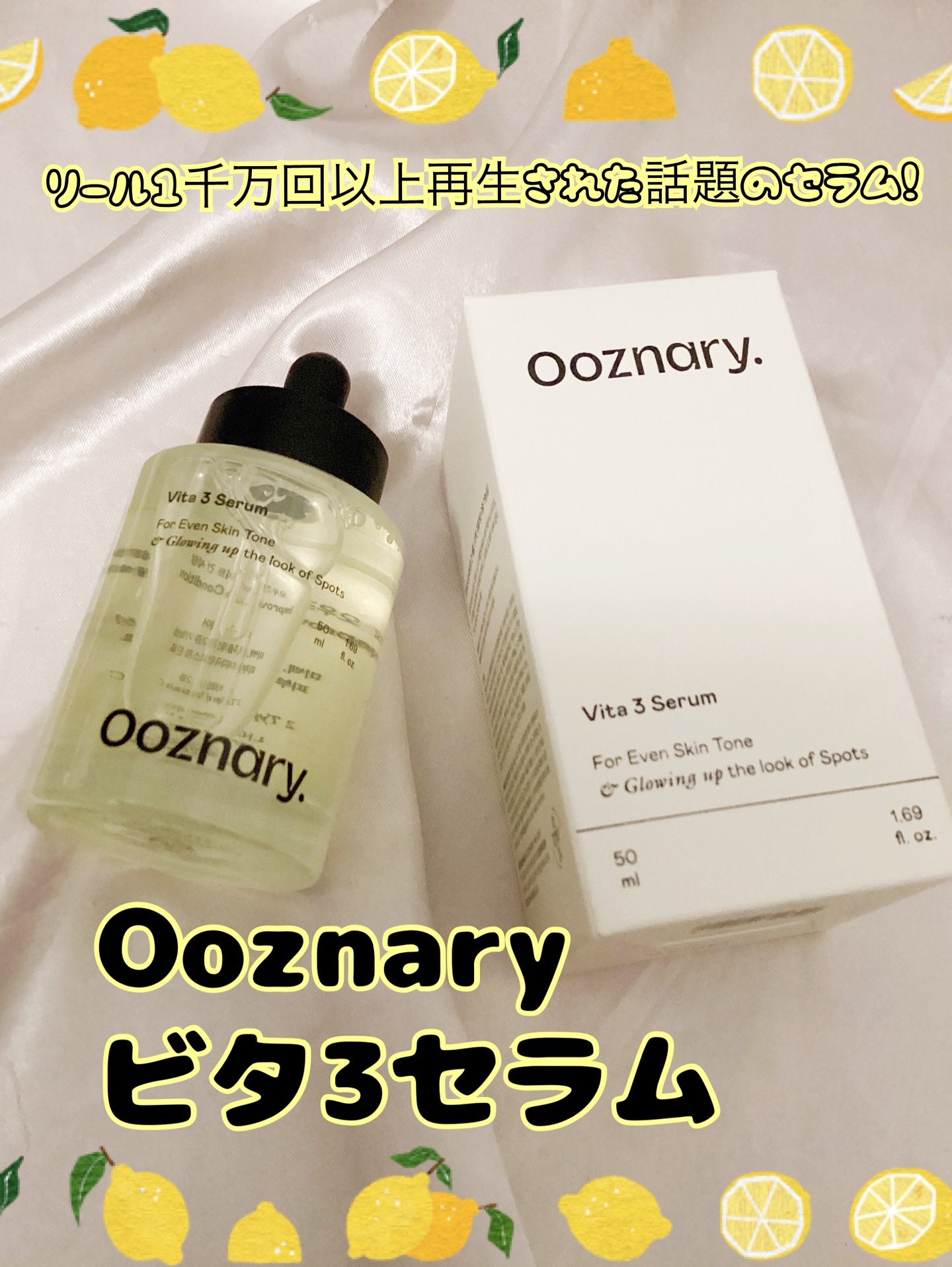 ビタ3セラム/オーズナリー/美容液を使ったクチコミ（1枚目）