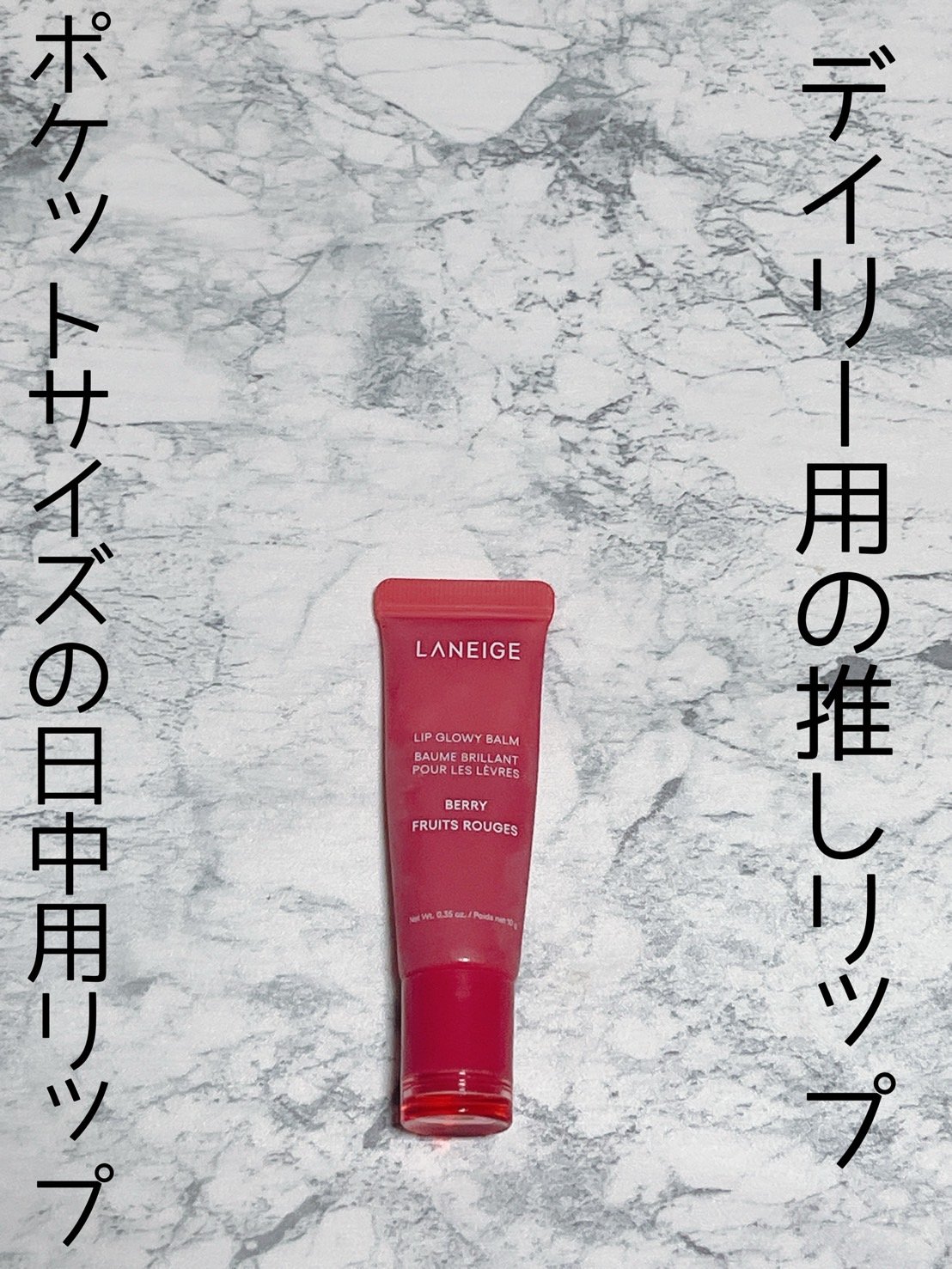 リップグロウィバーム ベリー/LANEIGE/リップバームを使ったクチコミ（1枚目）