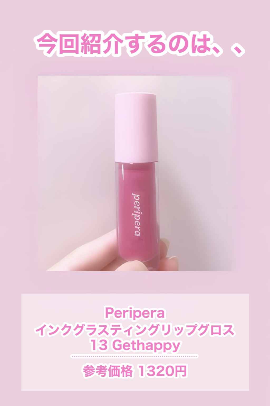 インク グラスティング リップ グロス/PERIPERA/リップグロスを使ったクチコミ（2枚目）
