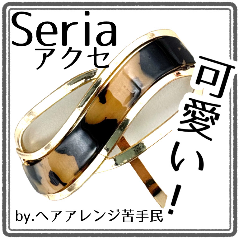 ヘアアクセサリー/セリア/ヘアアクセサリーを使ったクチコミ（1枚目）