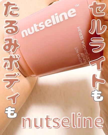 アロマナッツスリムフィットボディカッサセラム/nutseline/美容液を使ったクチコミ(1枚目)