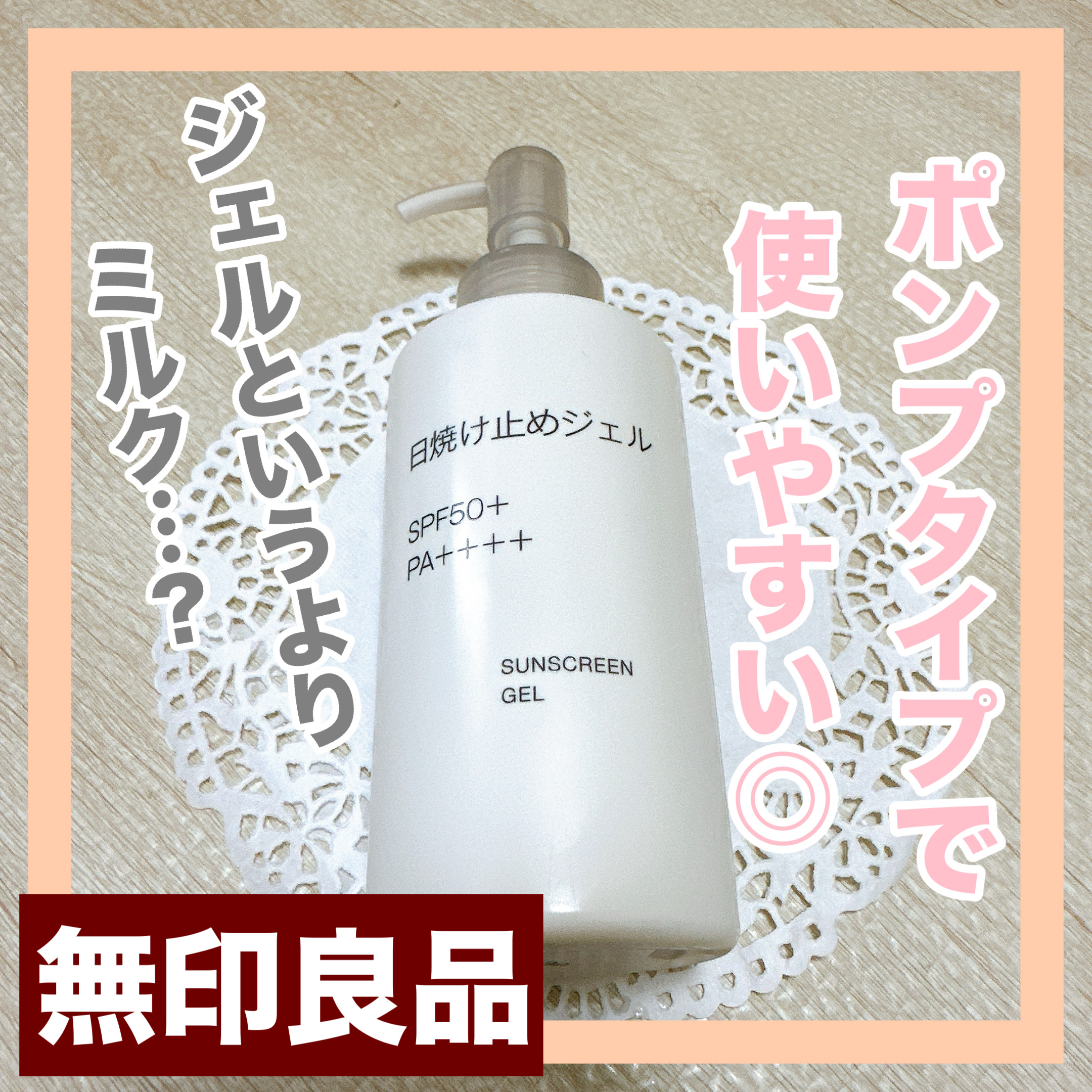 日焼け止めジェル/無印良品/日焼け止めジェルを使ったクチコミ（1枚目）