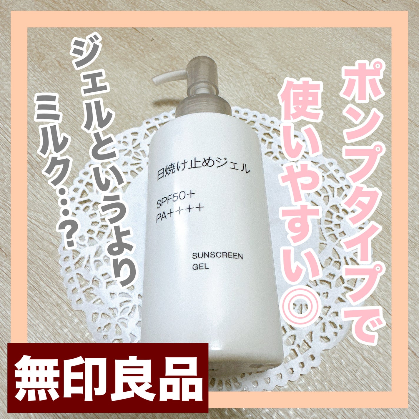 日焼け止めジェル/無印良品/日焼け止めジェルを使ったクチコミ(1枚目)