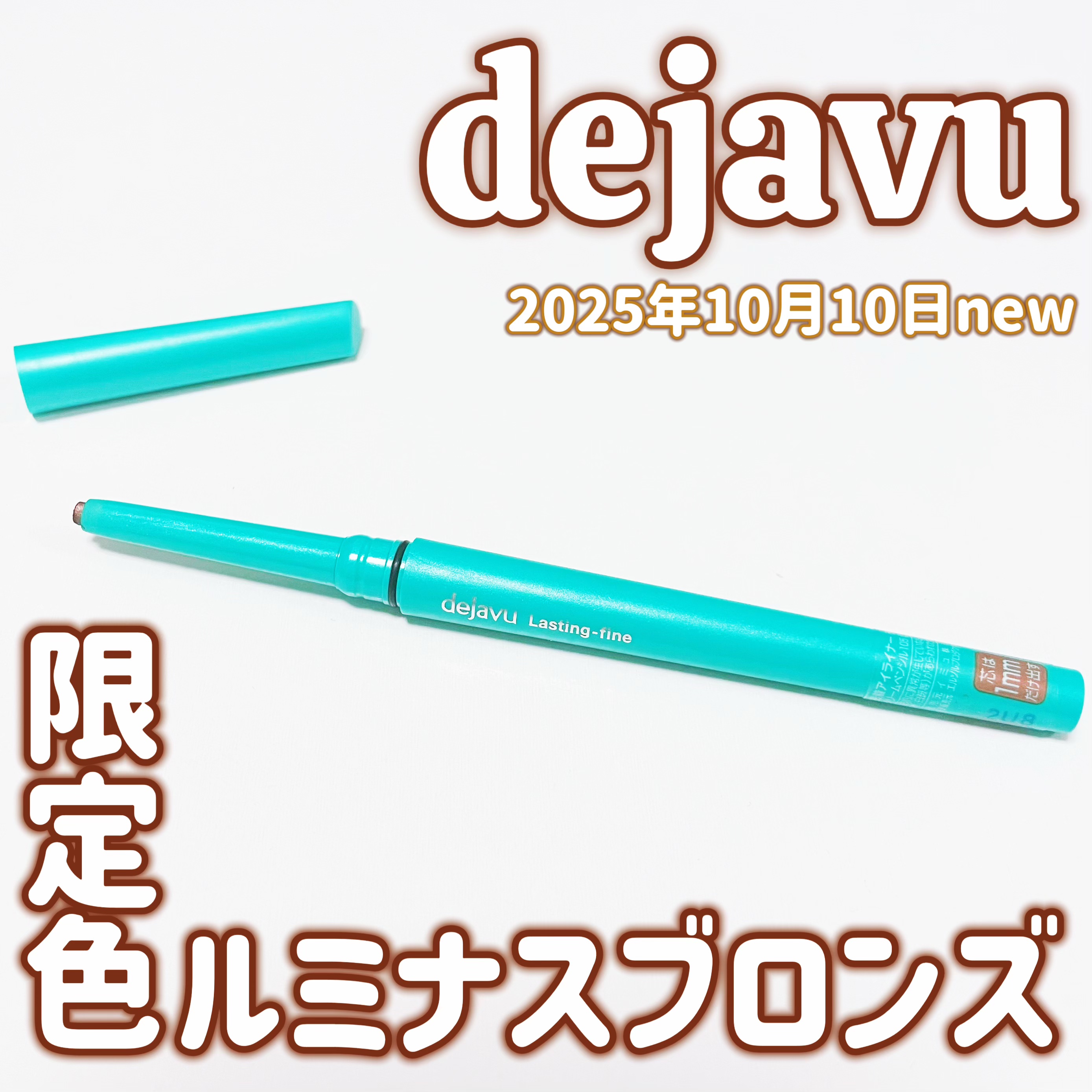 「デジャヴュ」さまから商品提供をいただきました。
#LIPSプレゼント

⋆┈┈┈┈┈┈┈┈┈┈┈┈┈┈┈⋆

2025年秋の新商品
密着アイライナー クリームペンシル
【限定色 ルミナスブロンズ】
8種類のパール入り‪⟡.·*.


✓﻿