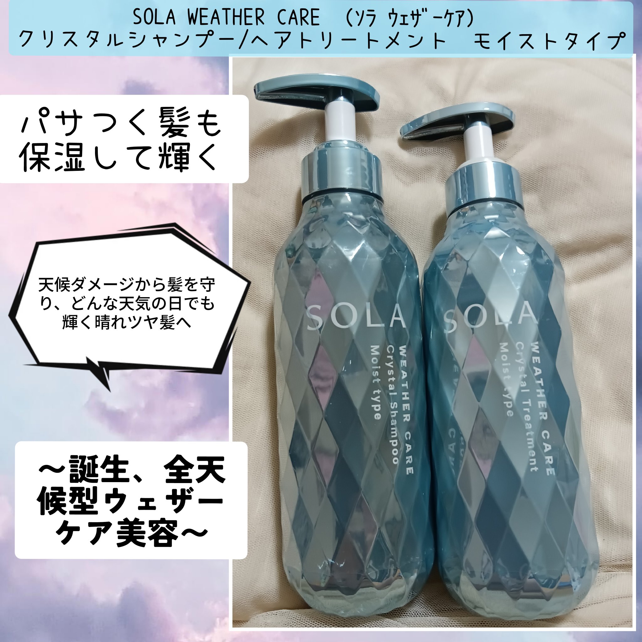 ソラ ウェザーケア クリスタル シャンプー/ヘアトリートメント モイストタイプ/SOLA WEATHER CARE/市販シャンプーを使ったクチコミ（1枚目）