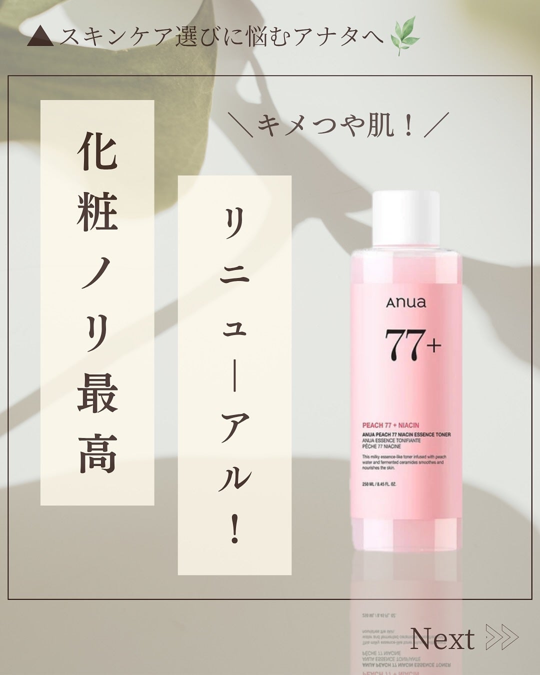 桃77%ナイアシンエッセンストナー 250ml/Anua/化粧水を使ったクチコミ(1枚目)