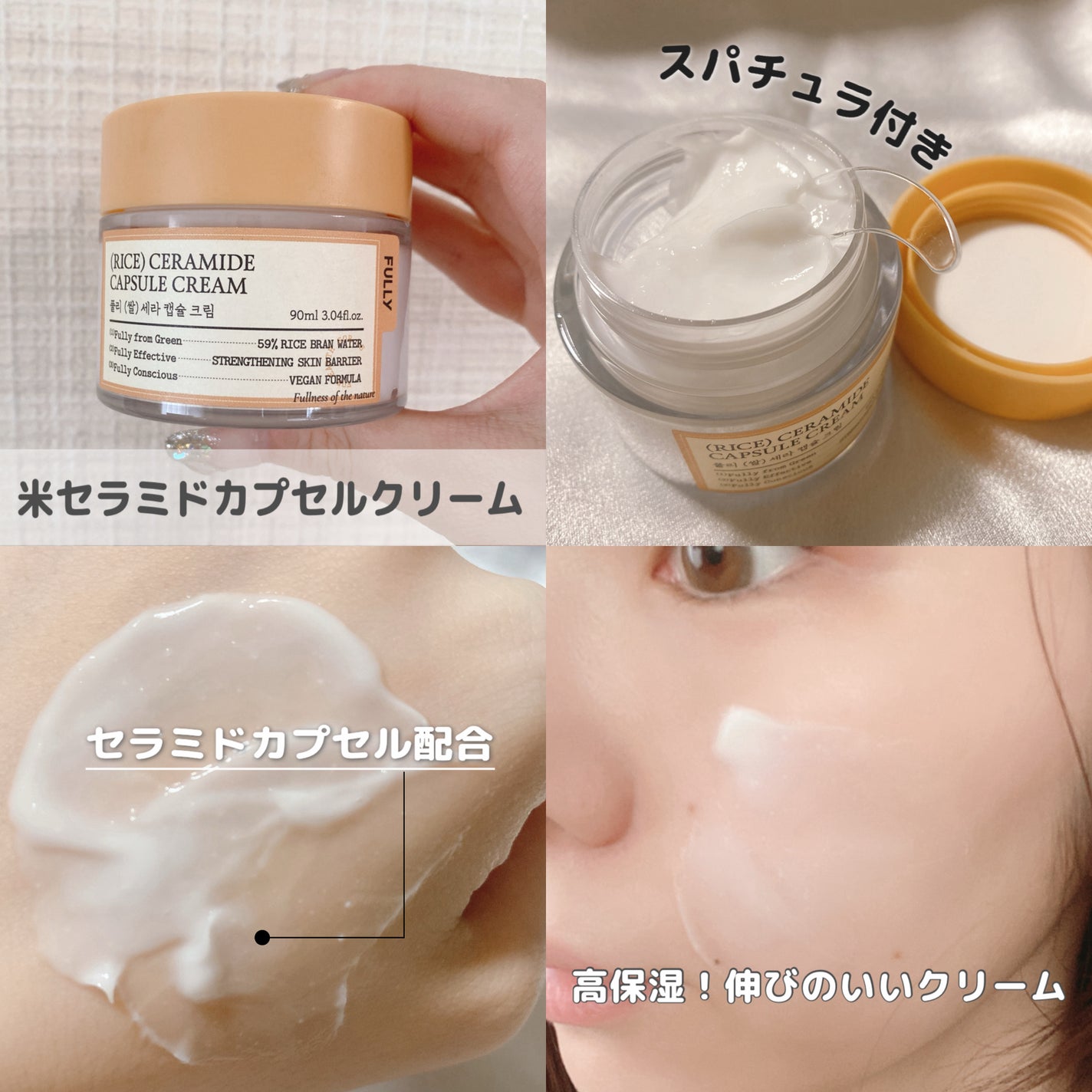米セラミドカプセルクリーム/FULLY/フェイスクリームを使ったクチコミ(3枚目)