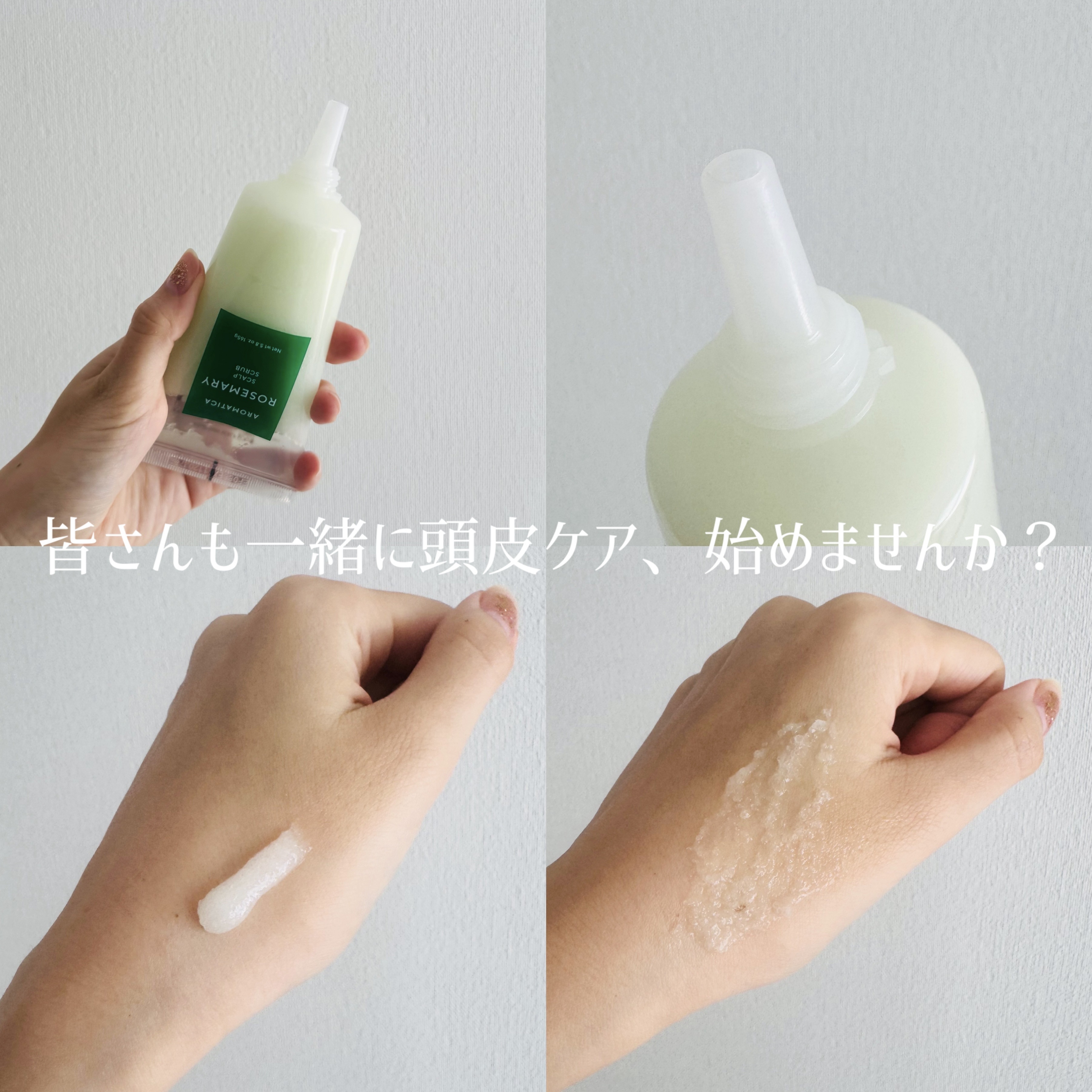 ローズマリー スカルプ スクラブ/AROMATICA/ヘッドスクラブを使ったクチコミ（2枚目）