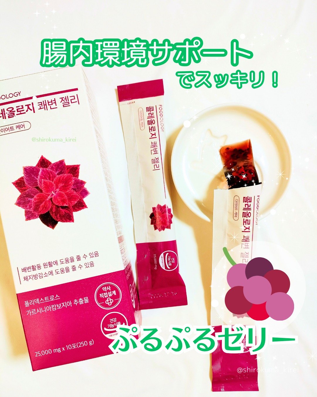 コレオロジー快調ゼリー/FOODOLOGY/健康サプリメントを使ったクチコミ（1枚目）