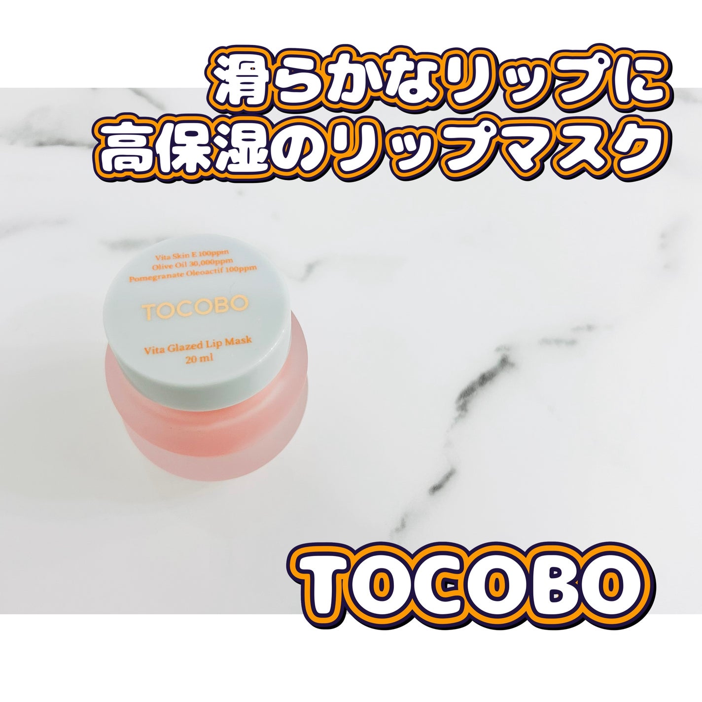 ビタグレーズドリップマスク/TOCOBO/リップマスクを使ったクチコミ(1枚目)