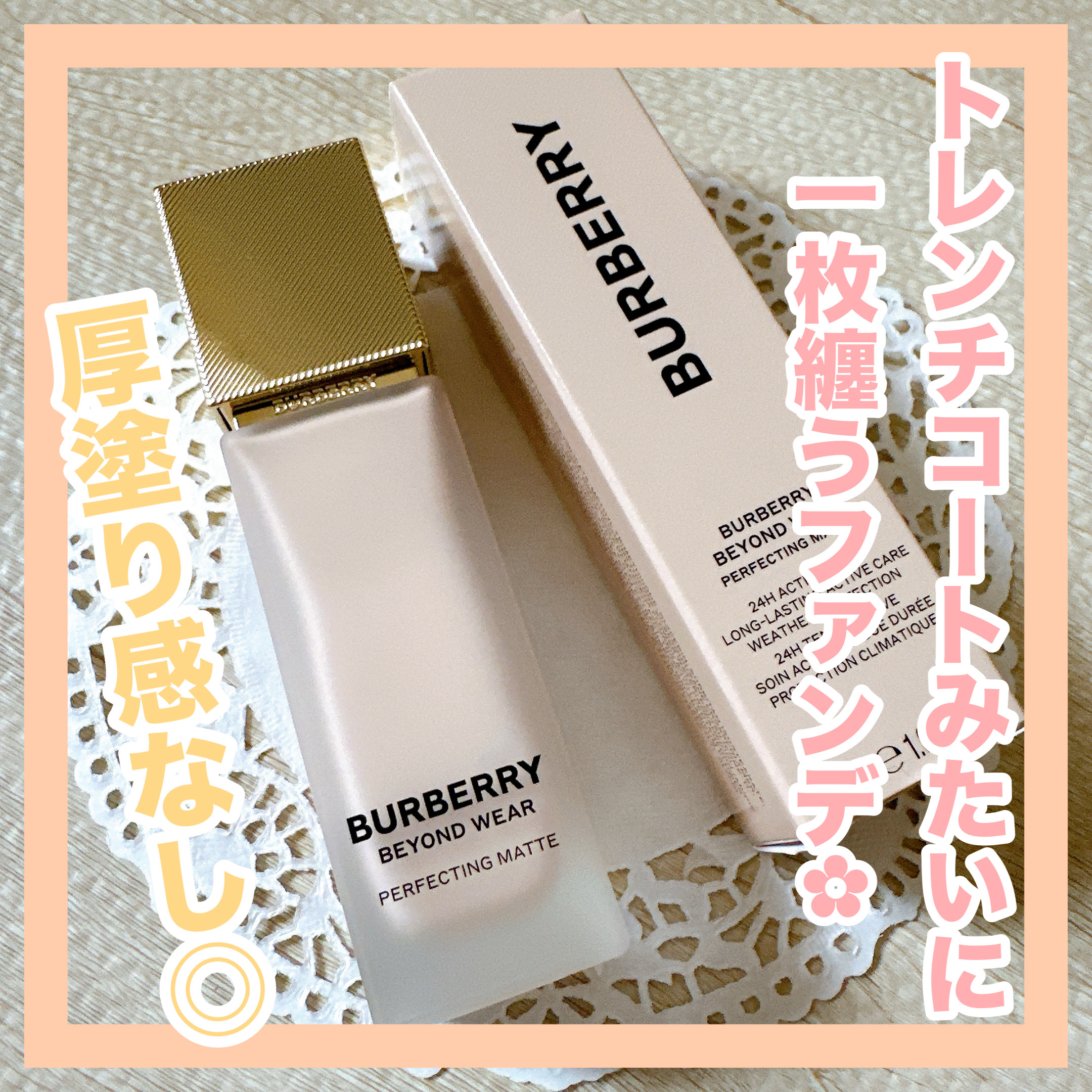 バーバリー ビヨンド ウェア パーフェクティング マット/Burberry Beauty/リキッドファンデーションを使ったクチコミ（1枚目）