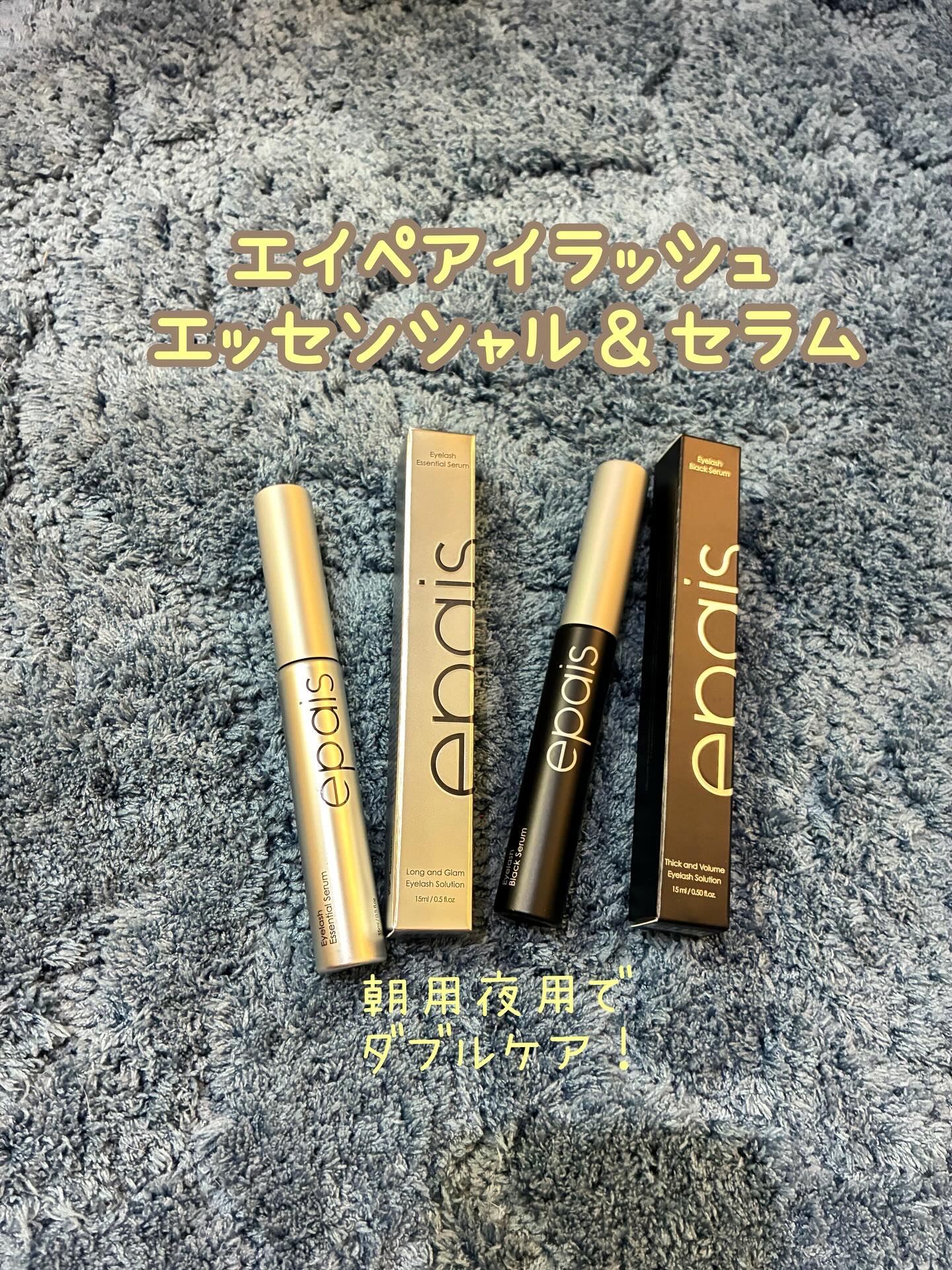 アイラッシュブラックセラム/epais/まつげ美容液を使ったクチコミ（1枚目）