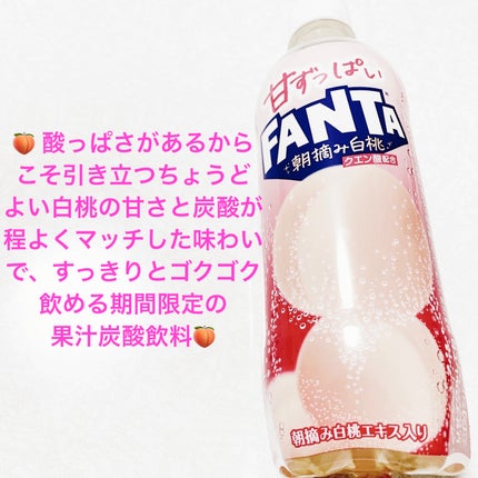 甘ずっぱいファンタ 朝摘み白桃/コカ・コーラ/その他ドリンクを使ったクチコミ(1枚目)