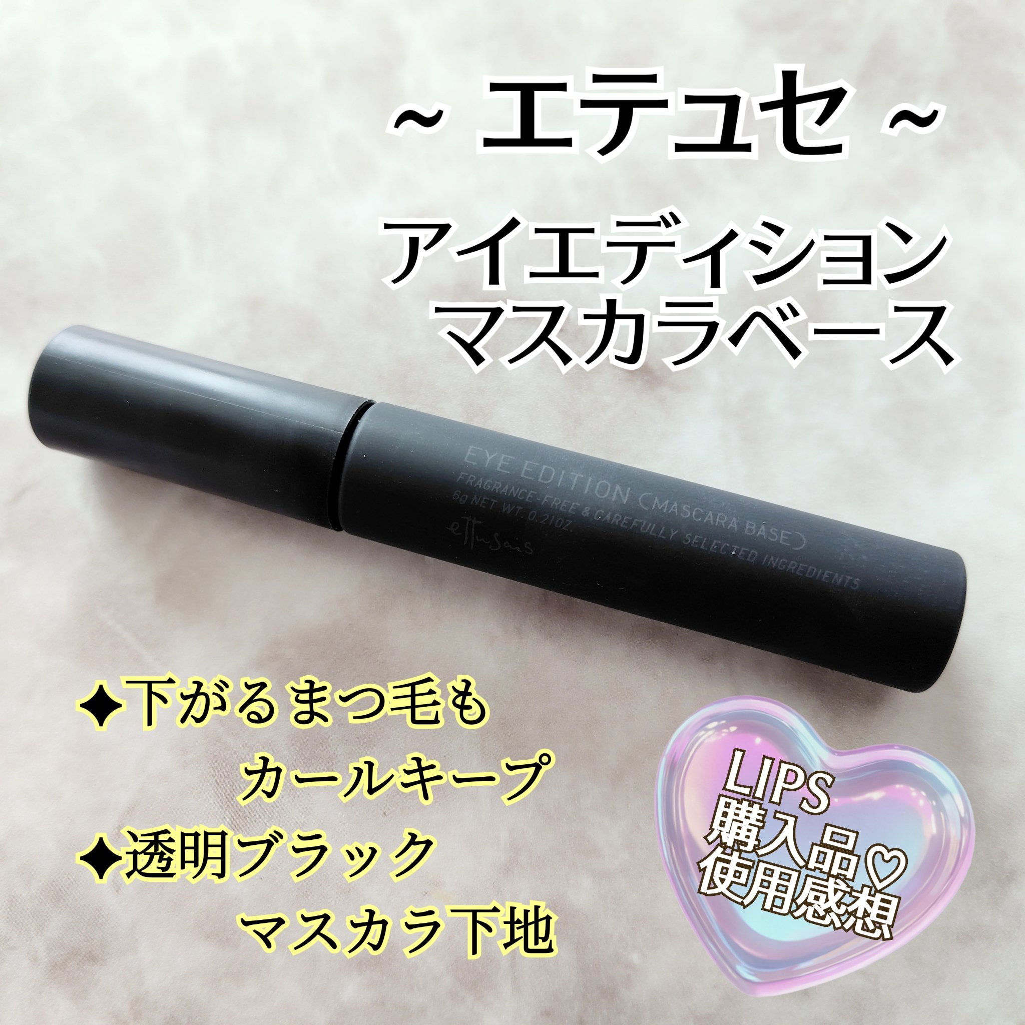 【LIPS購入品♡】
ettusais アイエディション マスカラベース

単体でも使えるマスカラベースで、ずっと使ってみたかったエテュセを購入。

繊維入りの透明ブラック液は、目立たすぎずもしっかりまつ毛を際立たせてくれます✨
液が適度に