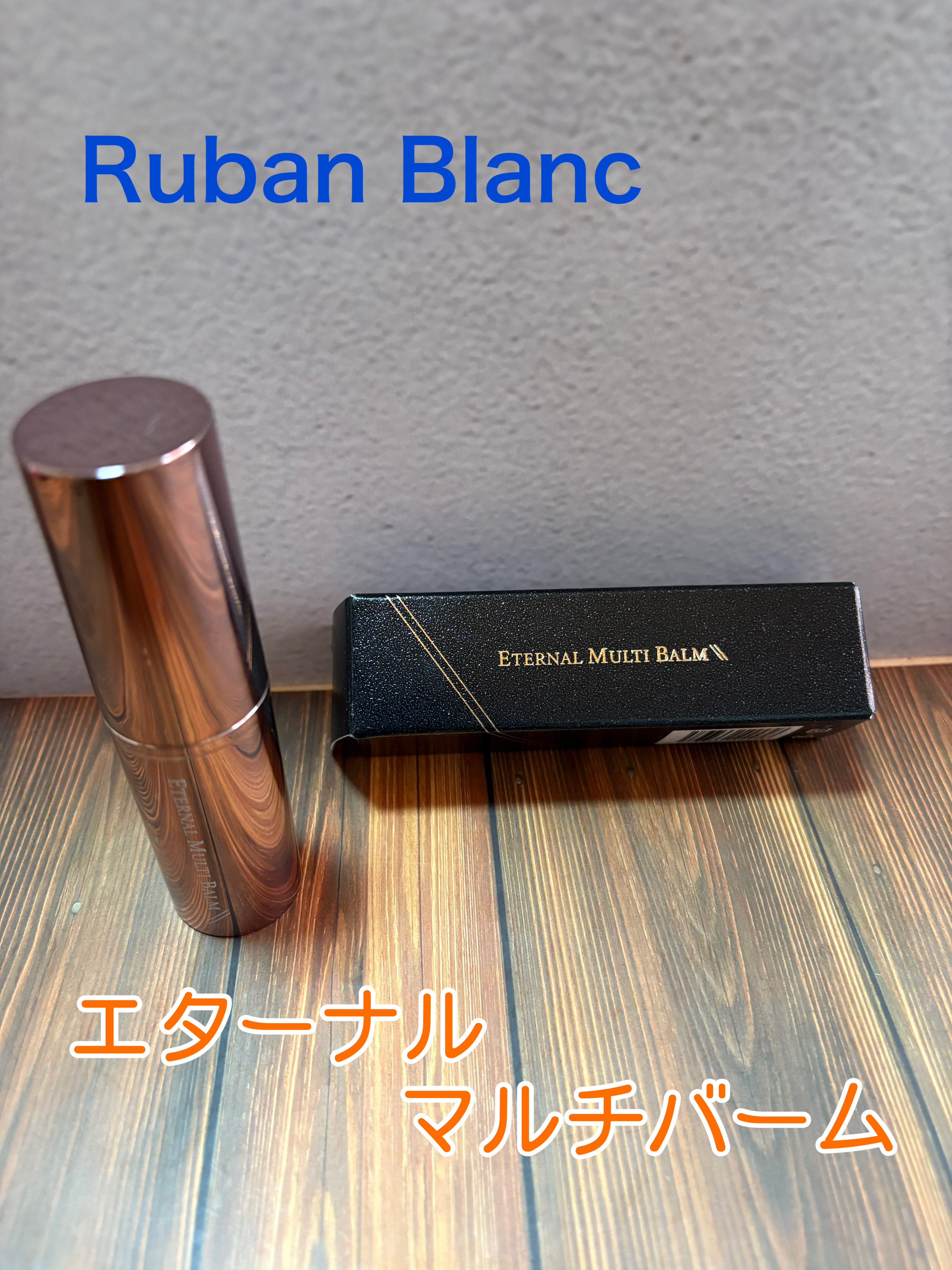 エターナルマルチバーム/リュバンブラン/美容液を使ったクチコミ（1枚目）