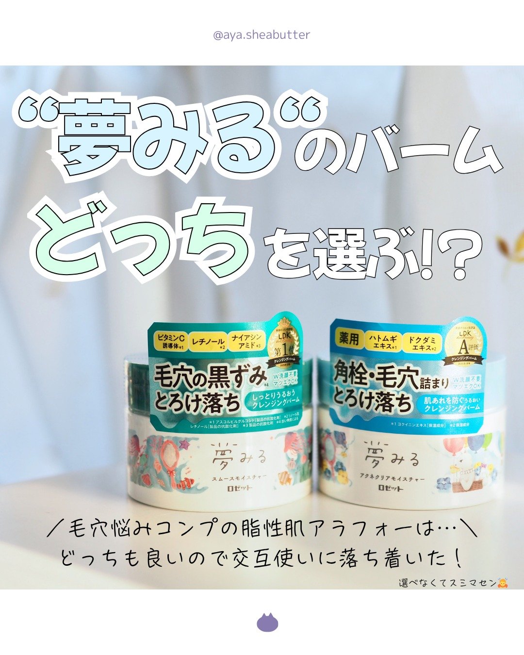 夢みるバーム 海泥スムースモイスチャー/ロゼット/クレンジングバームを使ったクチコミ（1枚目）