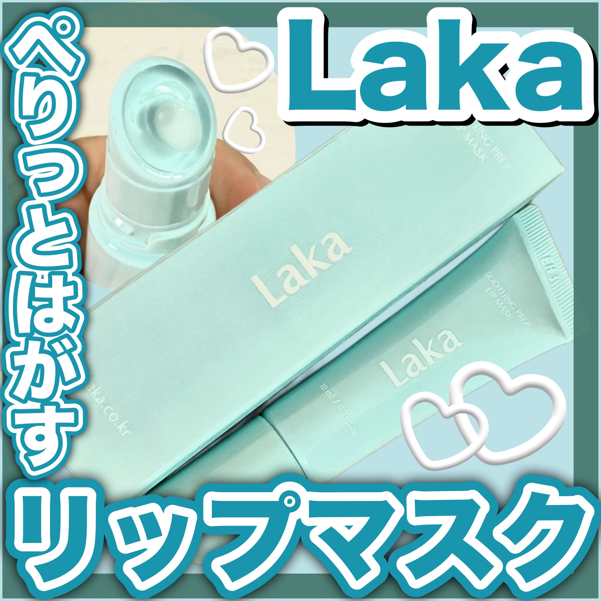 スージングプレップリップマスク/Laka/リップマスクを使ったクチコミ（1枚目）