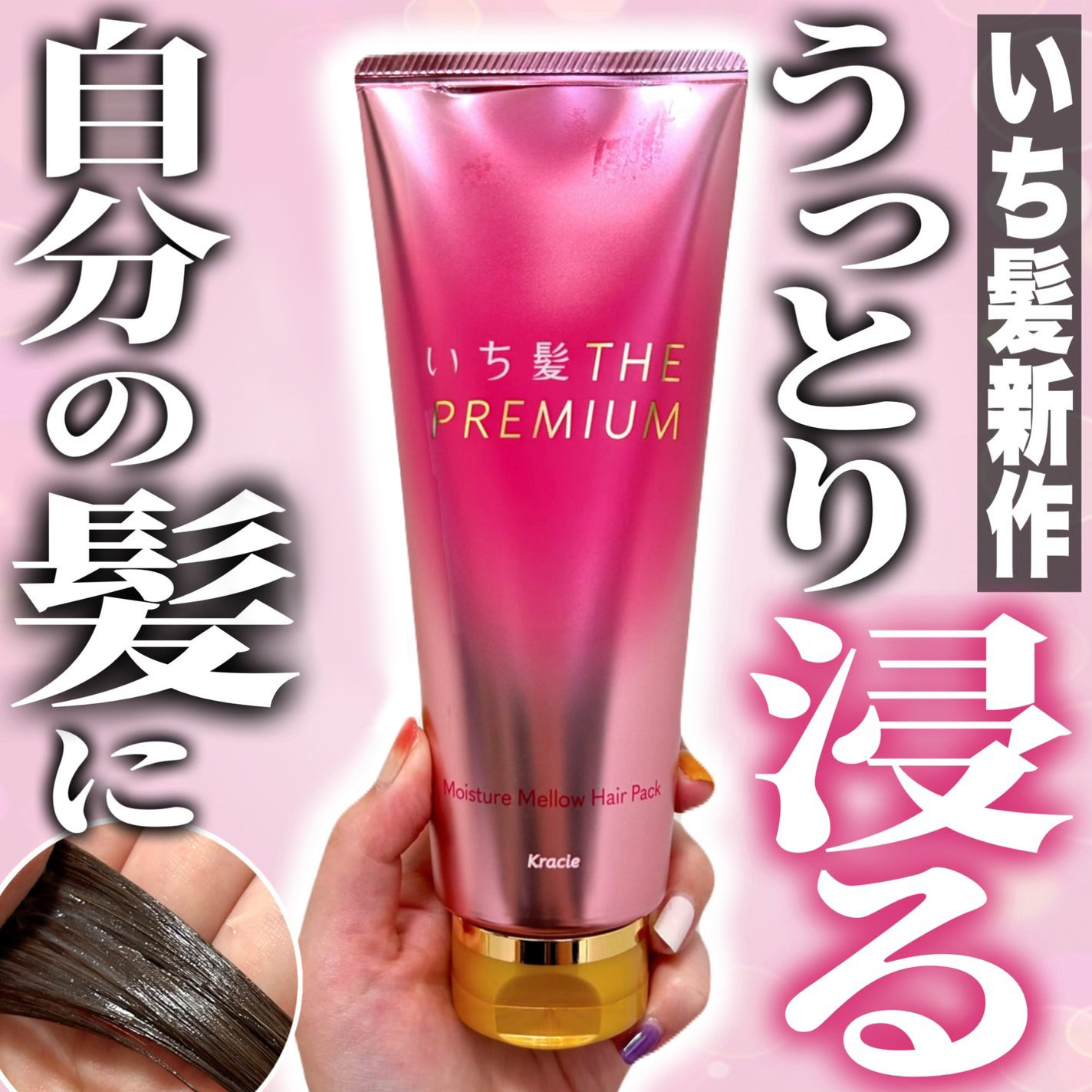 【ysm2_mulさんから引用】

“＼髪も気持ちも、とろ〜りほぐれる🫶！？／

髪のケアにも上質なお一人美容タイムを🛀
いち髪の新ヘアパックで、
うっとりするような仕上がりへ🌸✨



💟いち髪THE PREMIUM
 モイスチャ