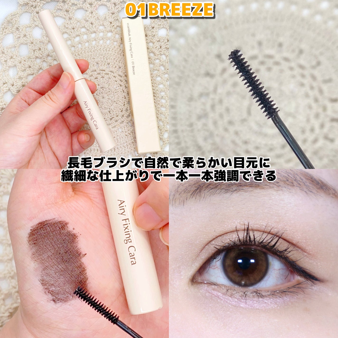 エアリーフィクシングカラー/CCAM BBAK/マスカラを使ったクチコミ(3枚目)